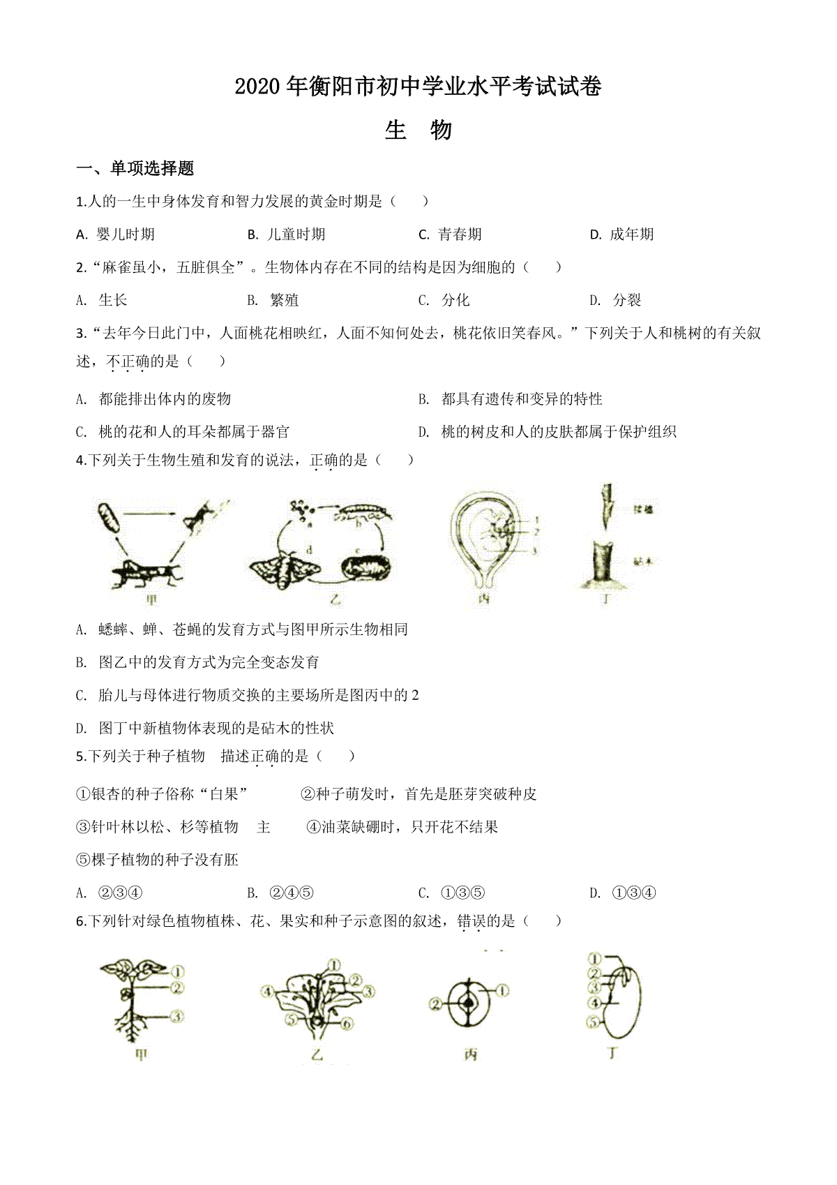 精品解析：湖南省衡阳市2020中考生物试题（原卷版）