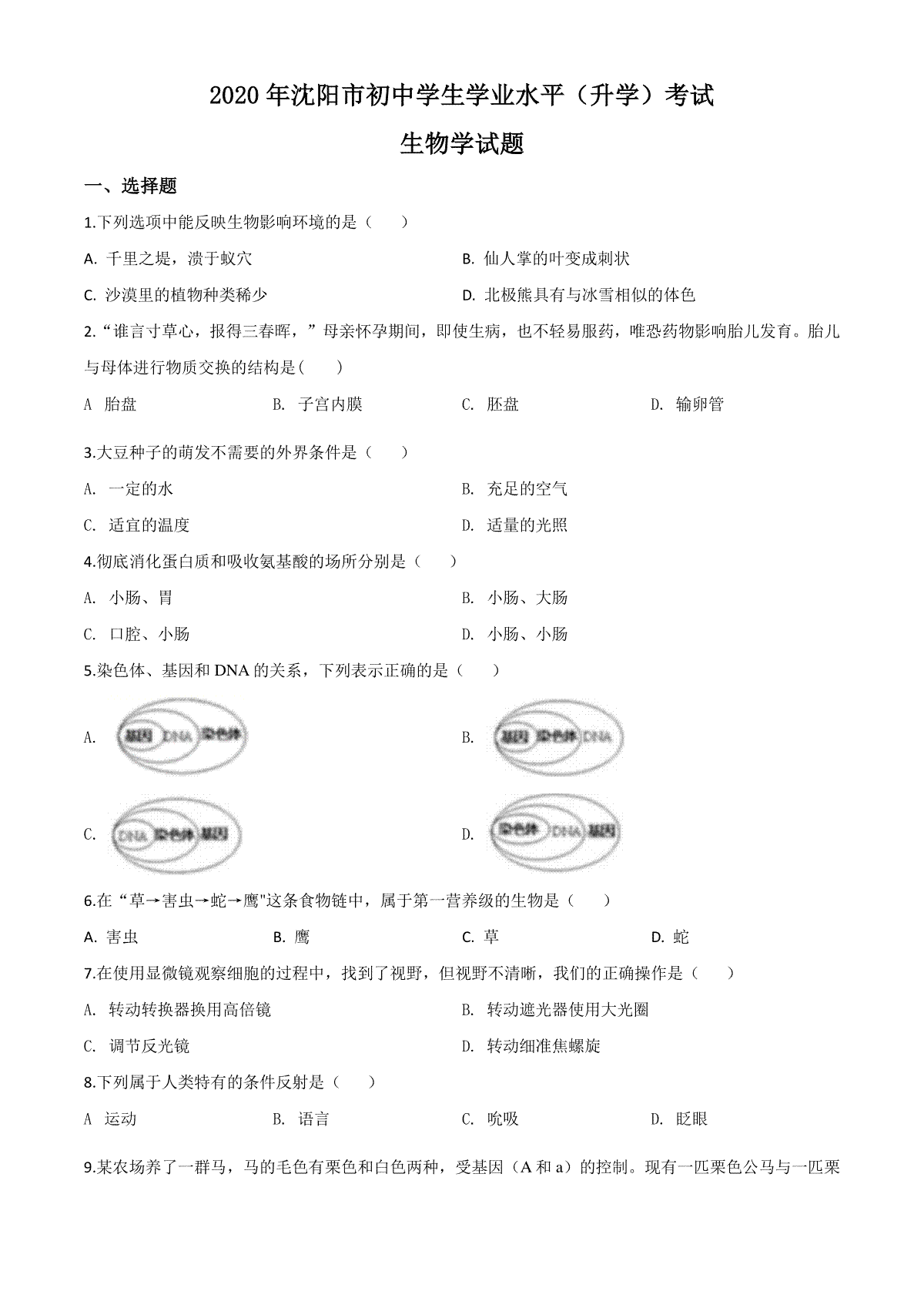 精品解析：辽宁省沈阳市2020年中考生物试题（原卷版）