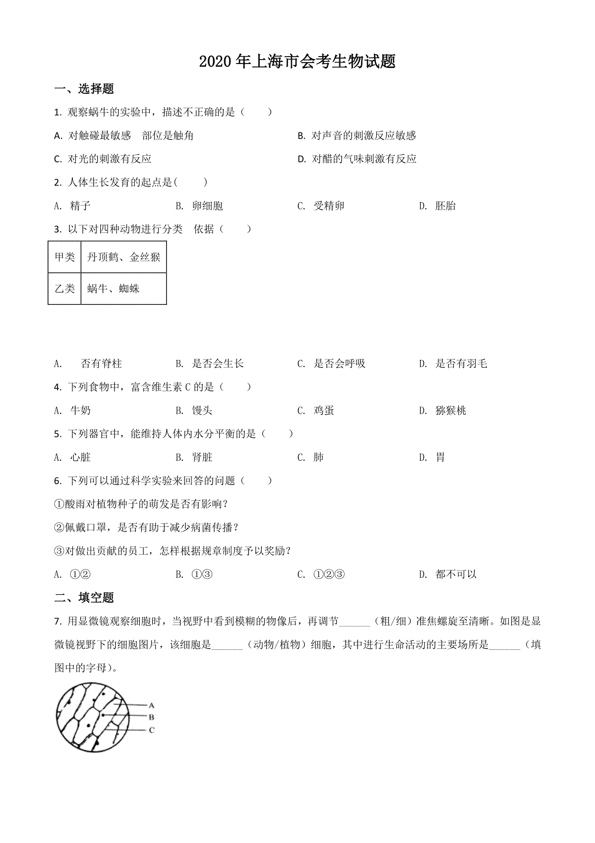 精品解析：2020年上海市会考生物试题（原卷版）