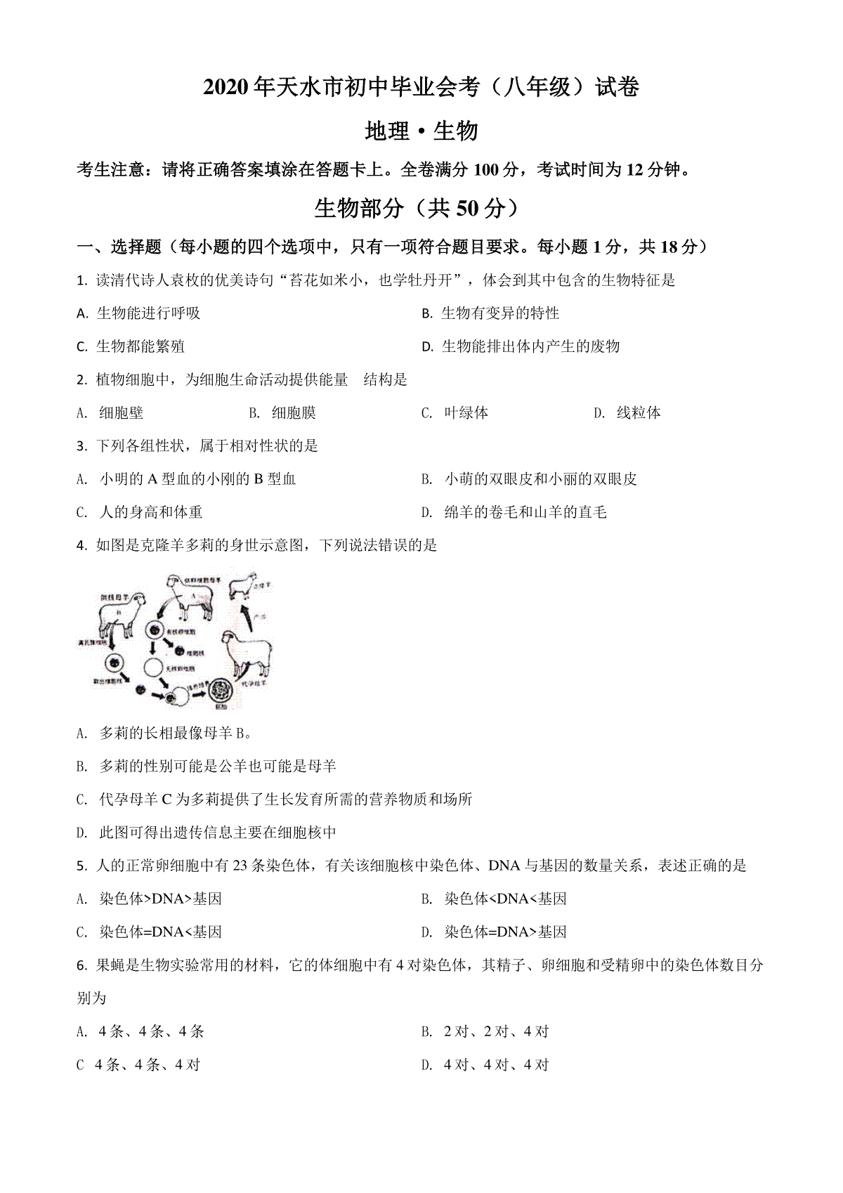 精品解析：甘肃省天水市2020年生物中考试题（原卷版）