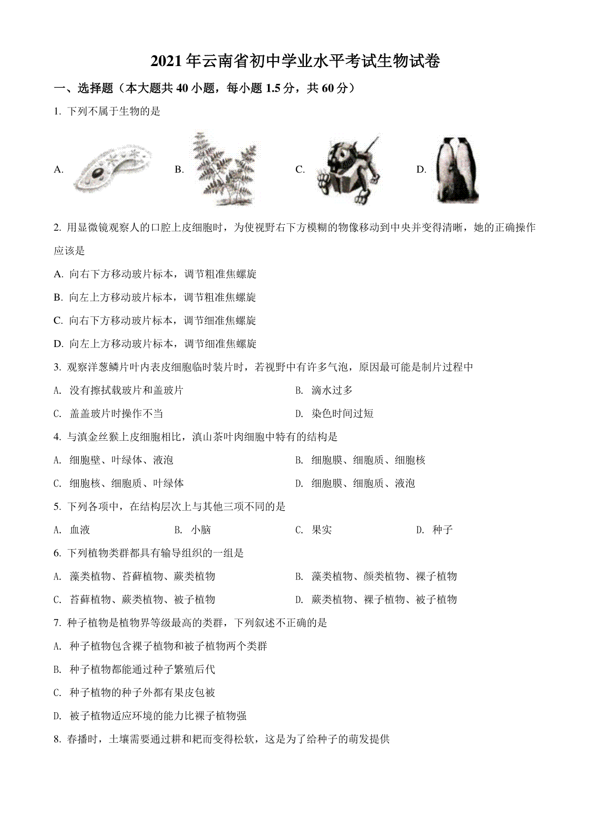 精品解析：云南省2021年中考生物试题（原卷版）