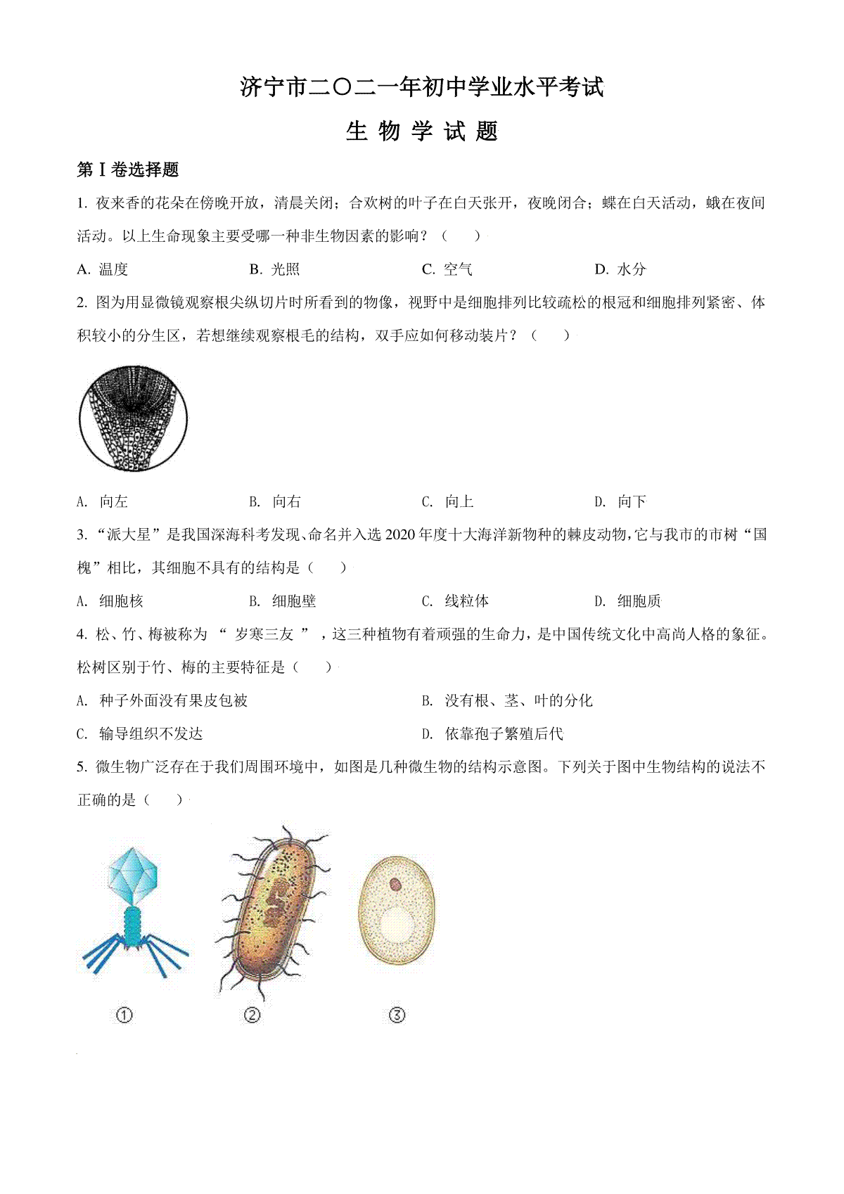 精品解析：山东省济宁市2021年中考生物试题（原卷版）