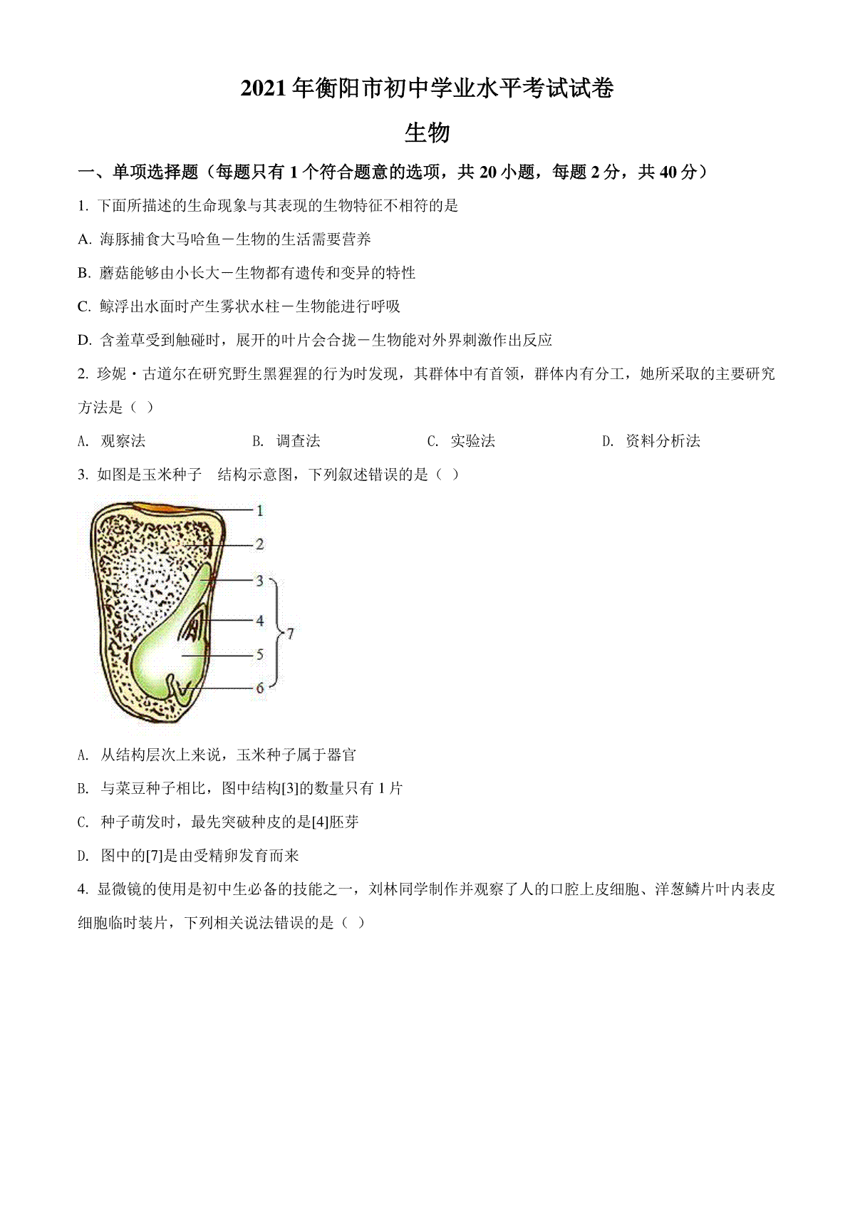 精品解析：湖南省衡阳市2021年中考生物试题（原卷版）