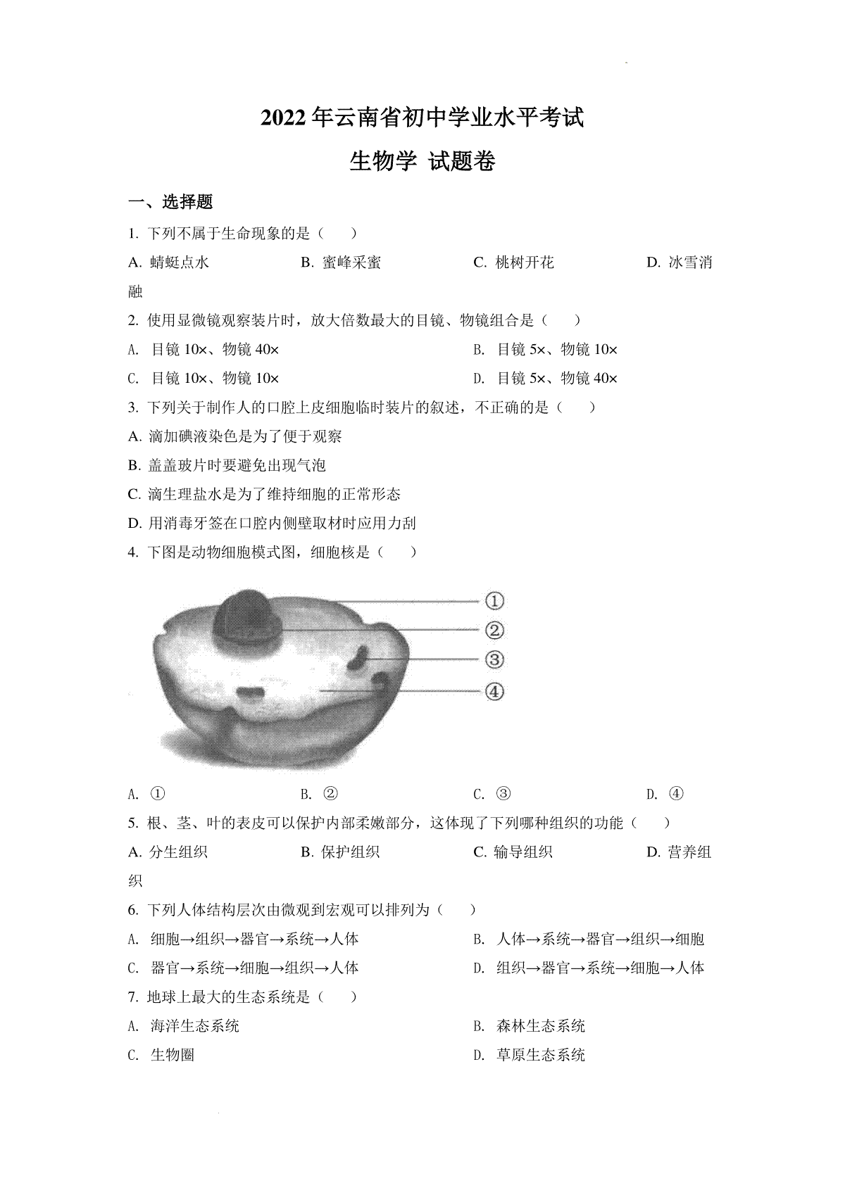 精品解析：2022年云南省中考生物真题（原卷版）