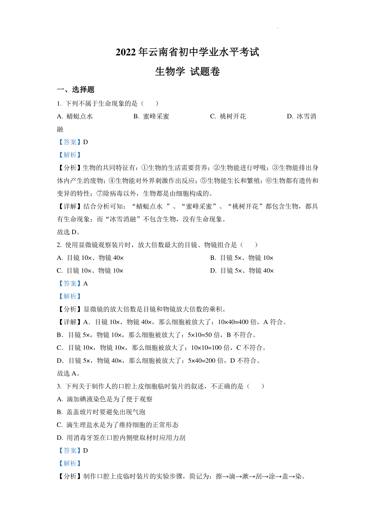 精品解析：2022年云南省中考生物真题（解析版）