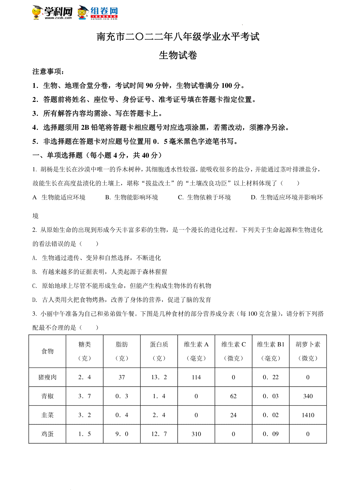 精品解析：2022年四川省南充市中考生物真题（原卷版）