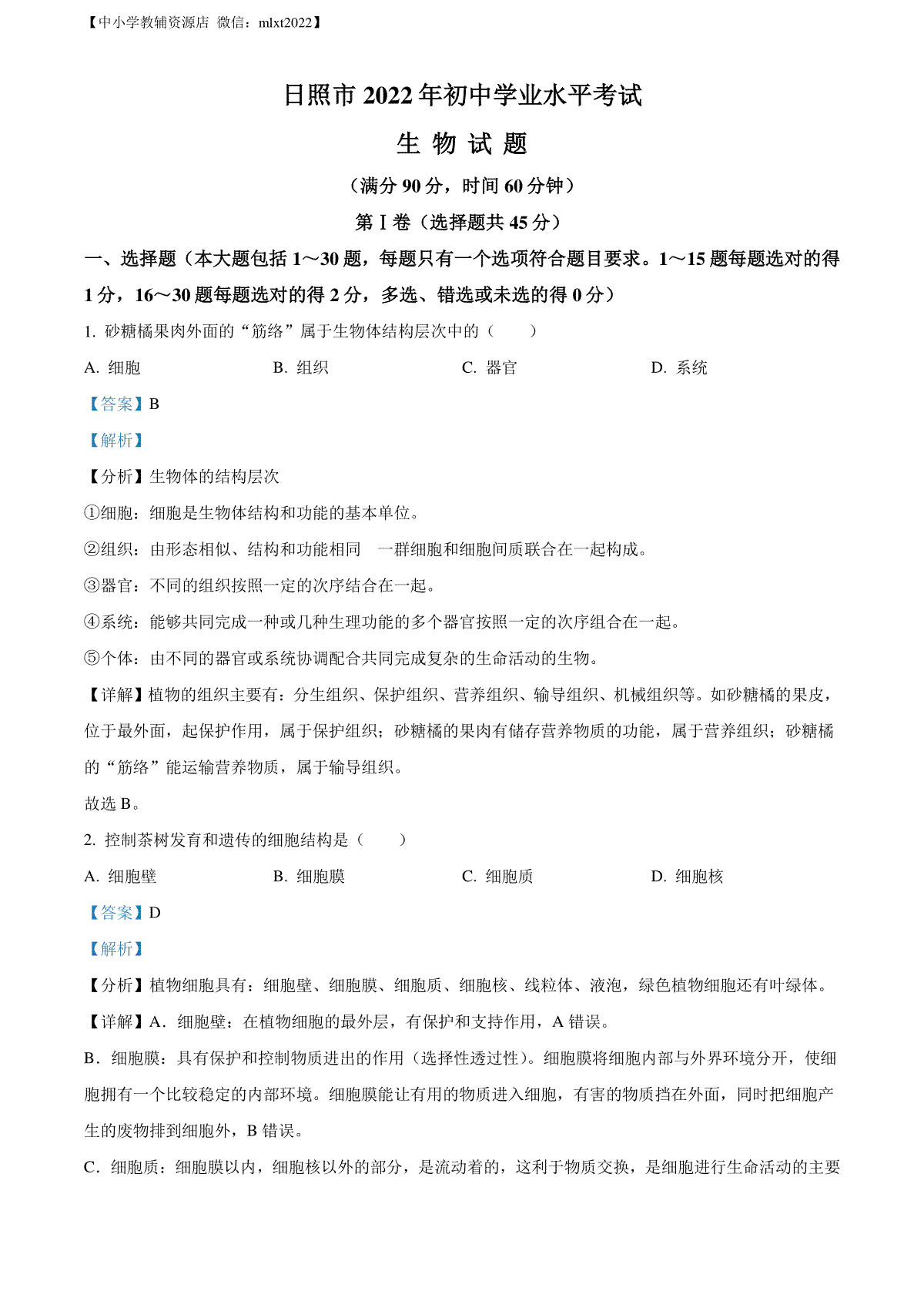 精品解析：2022年山东省日照市中考生物真题（解析版）