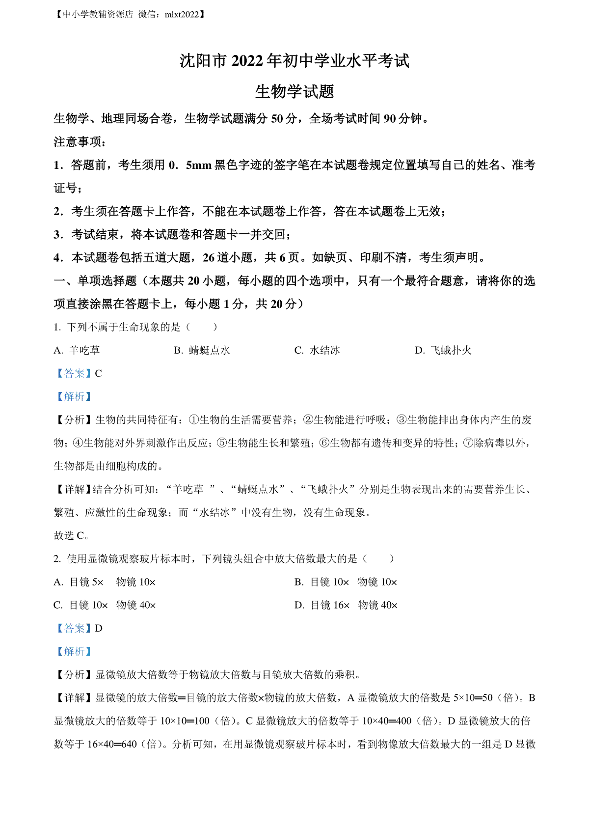 精品解析：2022年辽宁省沈阳市生物中考真题（解析版）