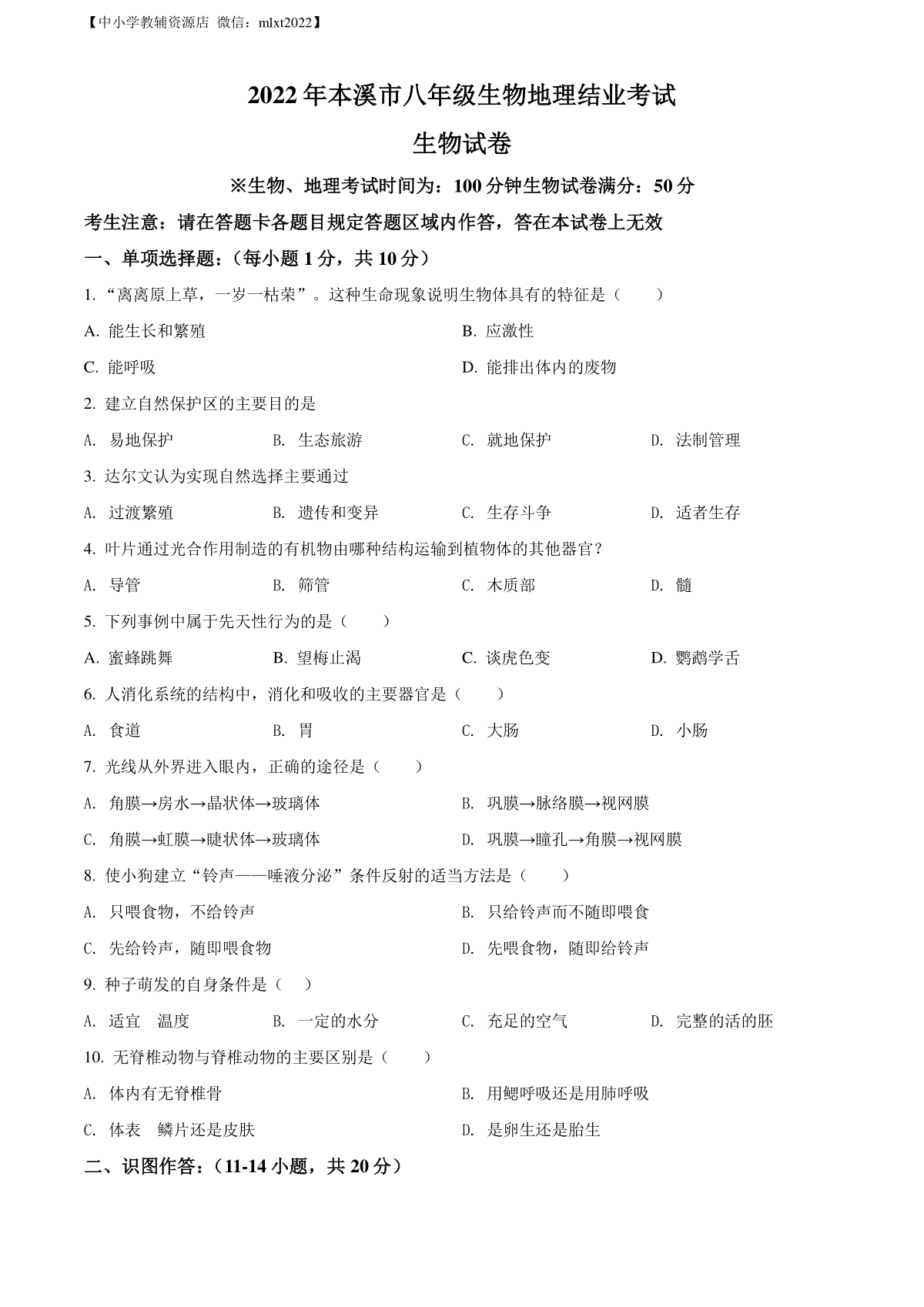 精品解析：2022年辽宁省本溪市中考生物真题（原卷版）