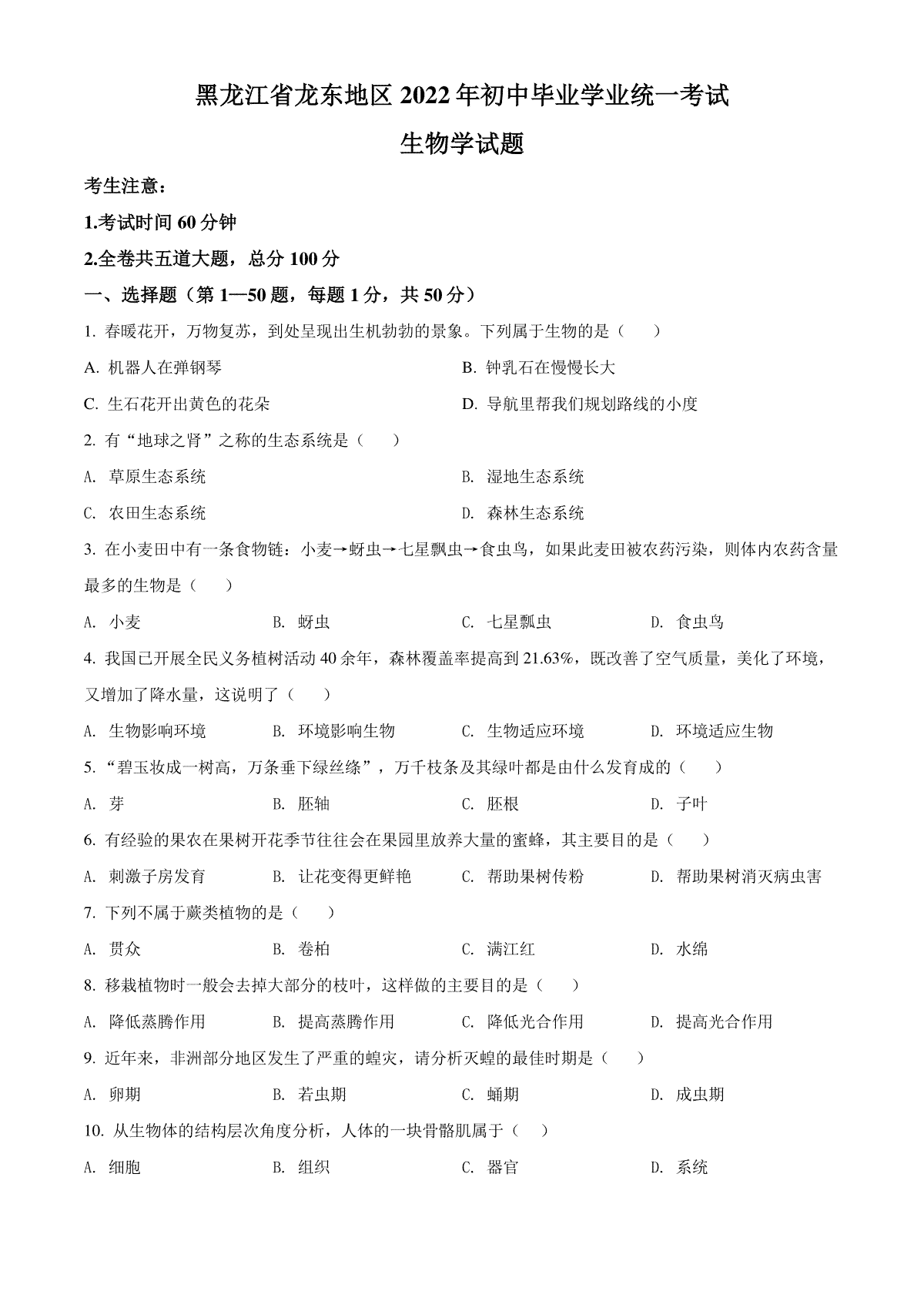 精品解析：2022年黑龙江省龙东地区中考生物真题（原卷版）