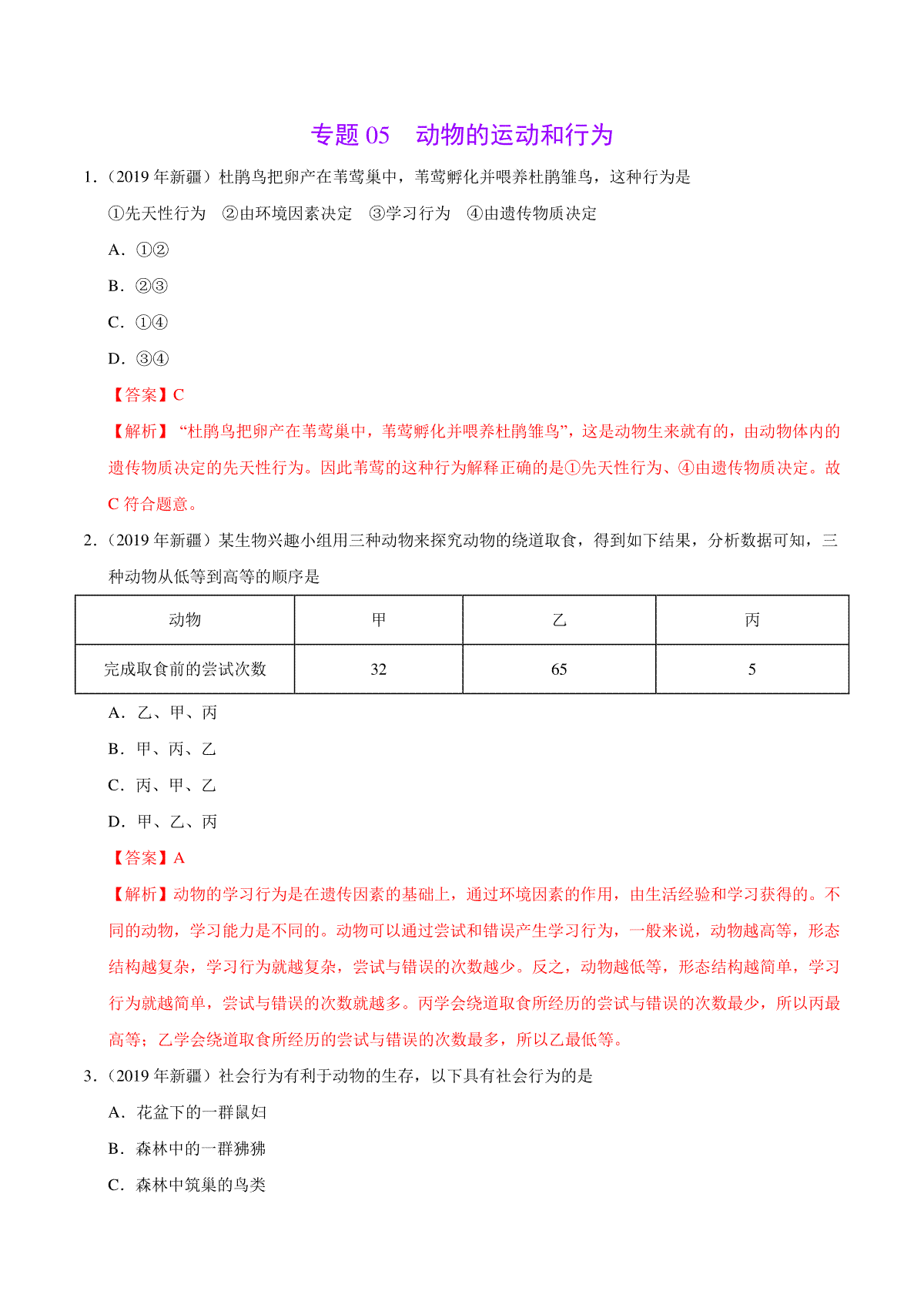 专题05 动物的运动和行为（第01期）-2019年中考真题生物试题分项汇编（解析版）