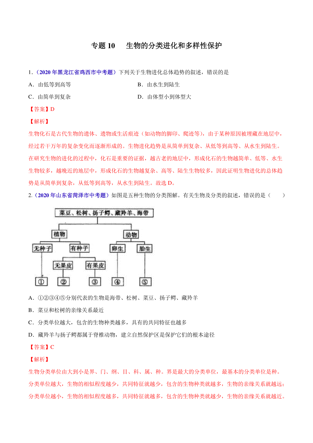 专题10 生物的分类进化和多样性保护-2020年中考生物真题分项汇编（全国通用）（解析版）