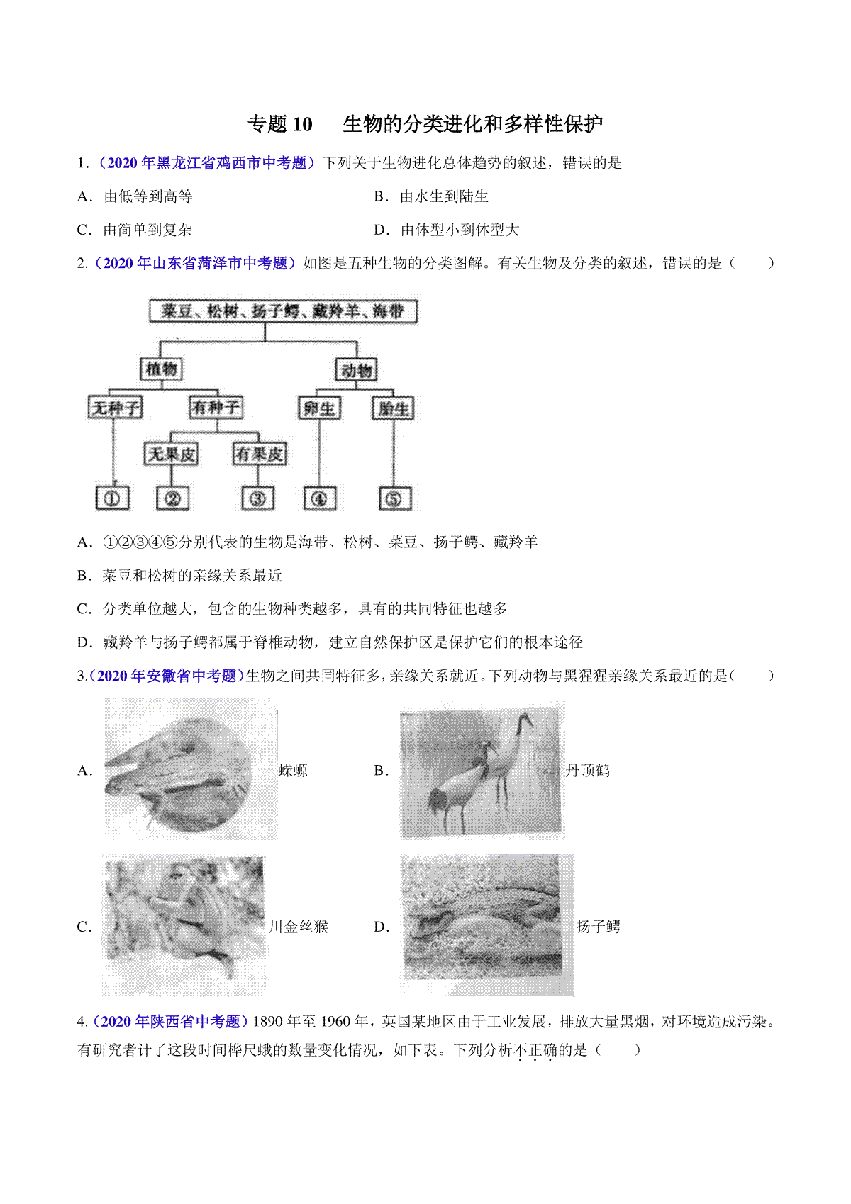 专题10 生物的分类进化和多样性保护-2020年中考生物真题分项汇编（全国通用）（原卷版）