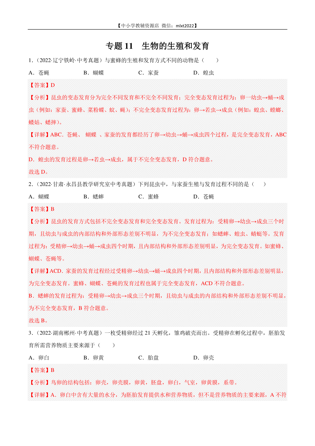 专题11 生物的生殖和发育-2022年中考生物真题分项汇编（全国通用）（第4期）（解析版）