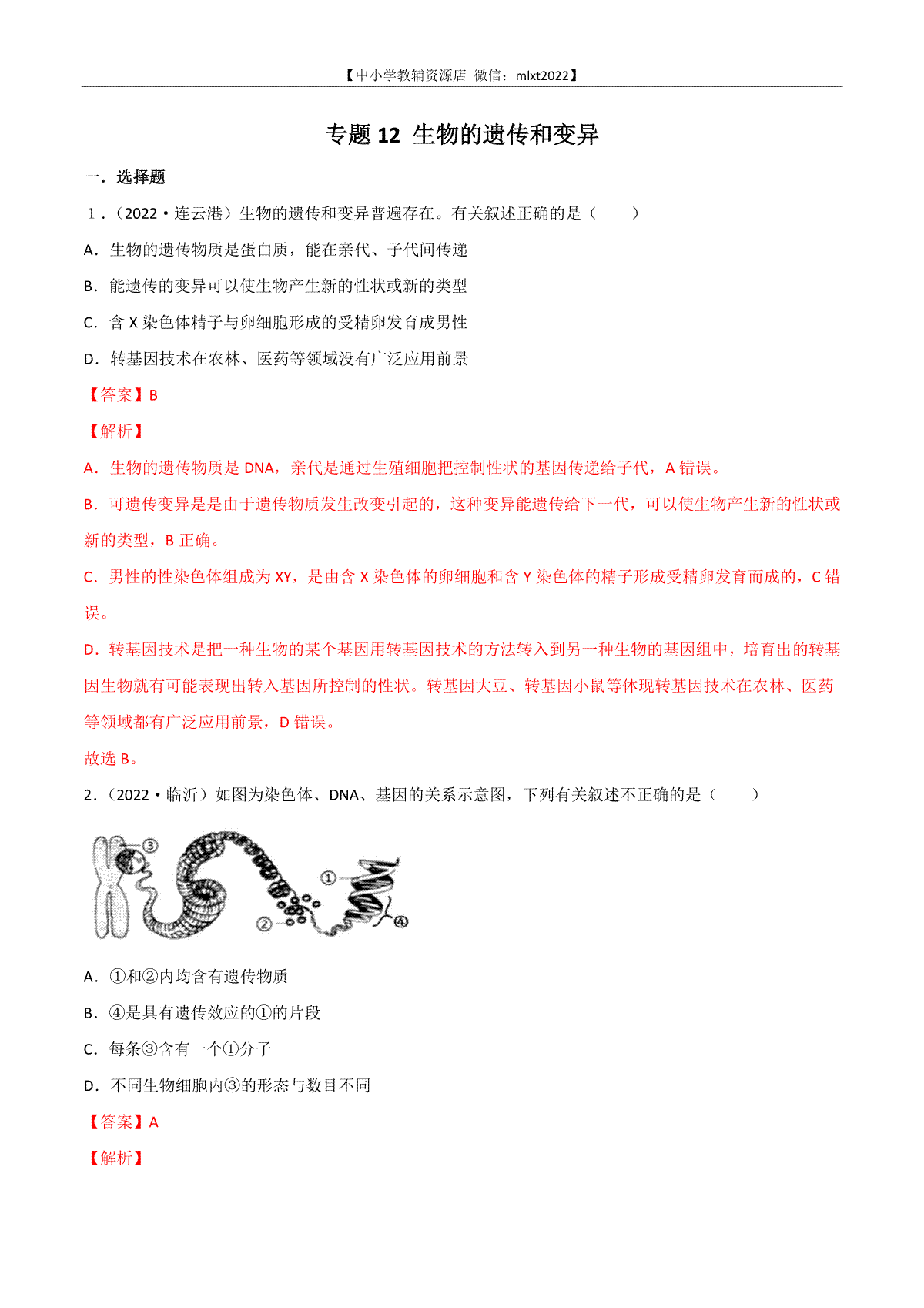 专题12 生物的遗传和变异-2022年中考生物真题分项汇编 （全国通用）（解析版）