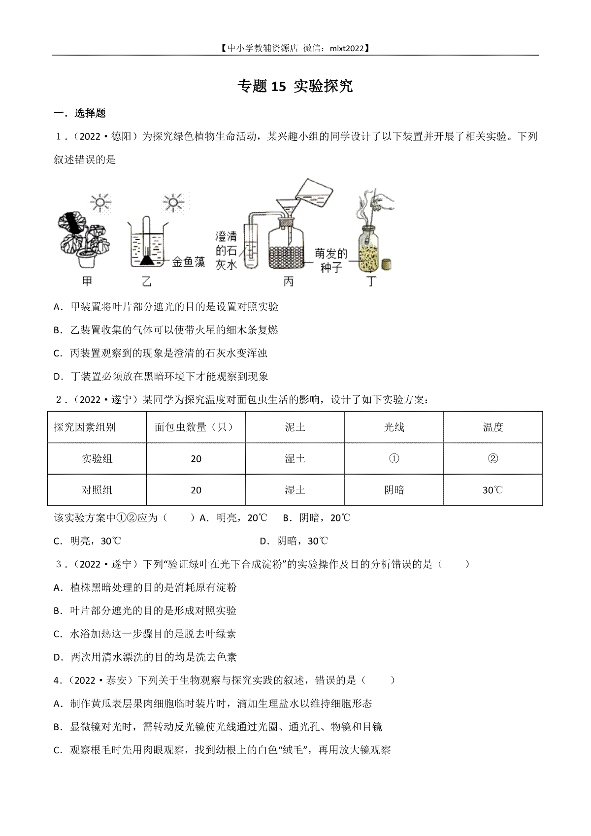 专题15 实验探究-2022年中考生物真题分项汇编 （全国通用）（原卷版）