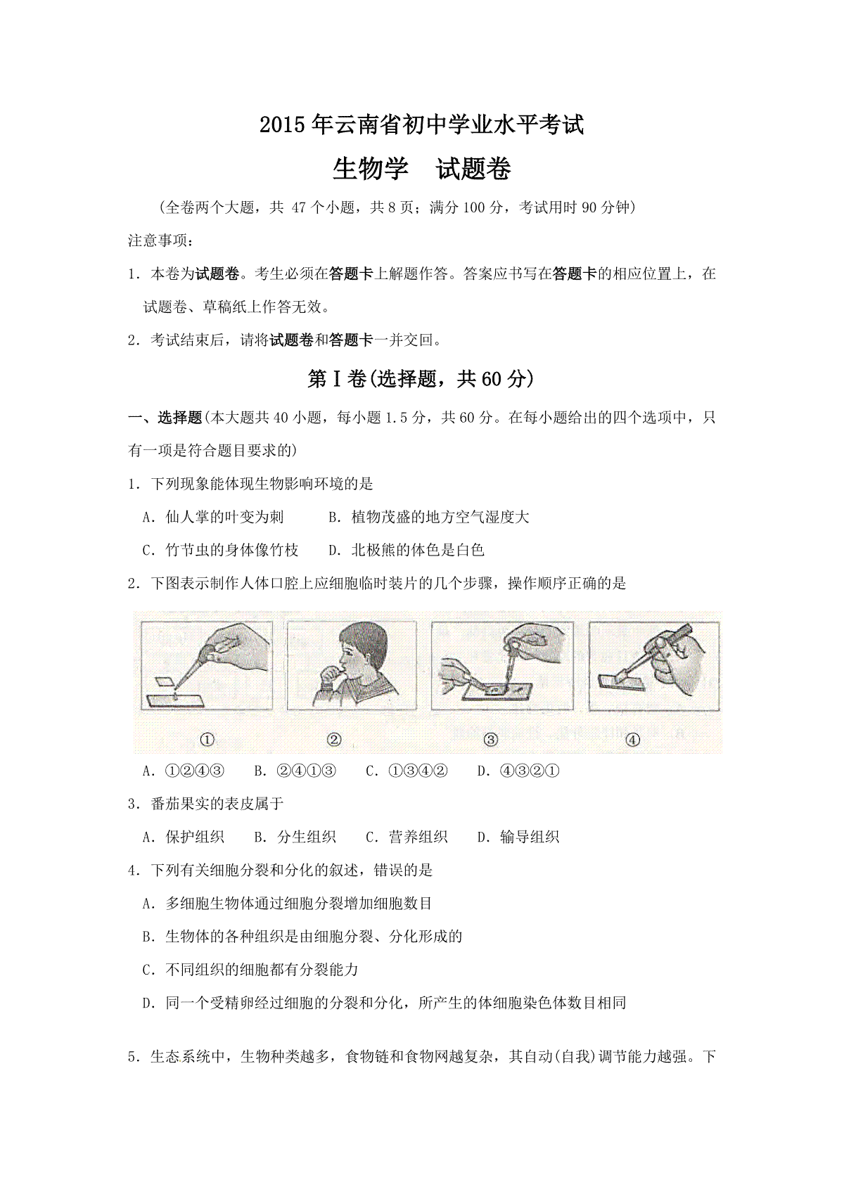 云南省2015年中考生物试题（word版，含答案）