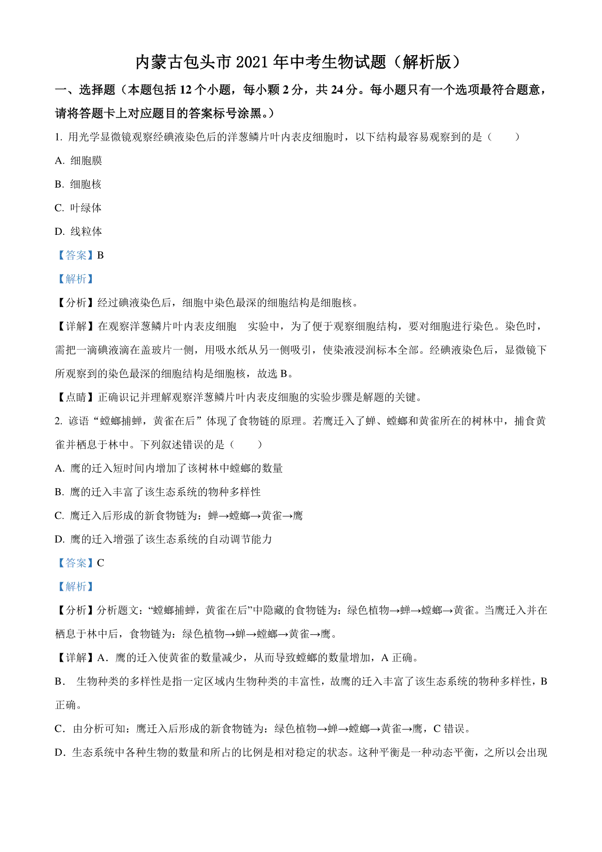 内蒙古包头市2021年中考生物试题（解析版）