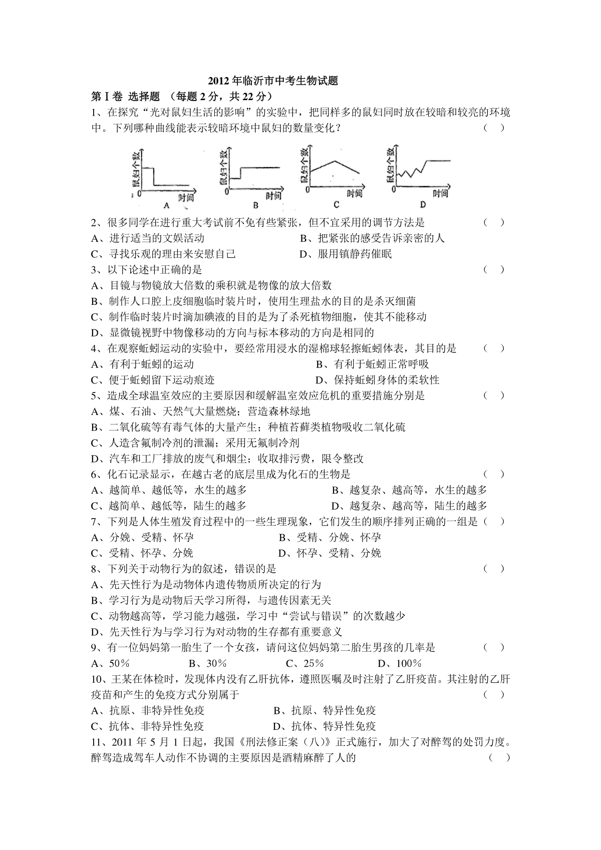 山东省临沂市2012年初中学业考试生物试题