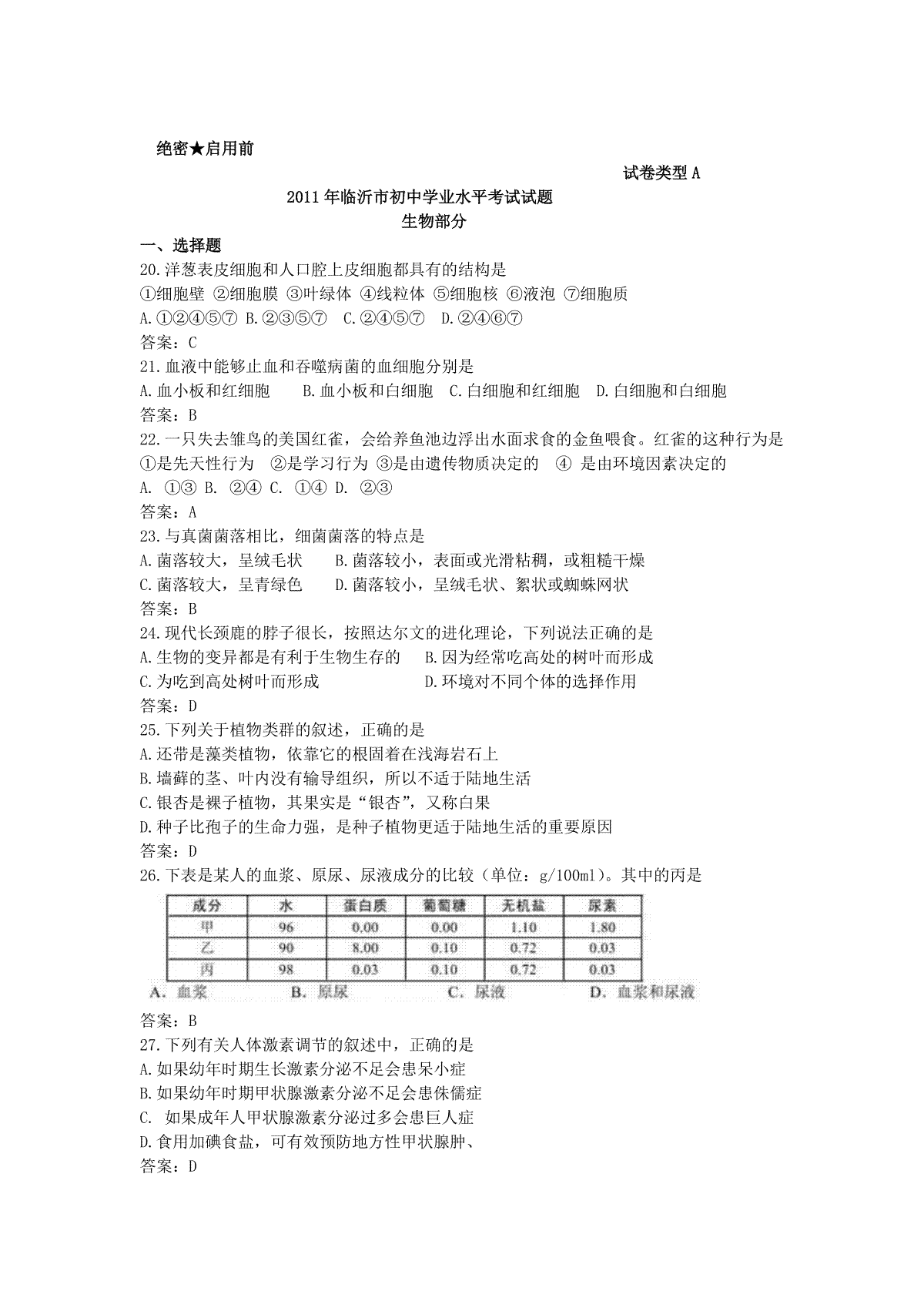 山东省临沂市2011年初中学业考试生物试题