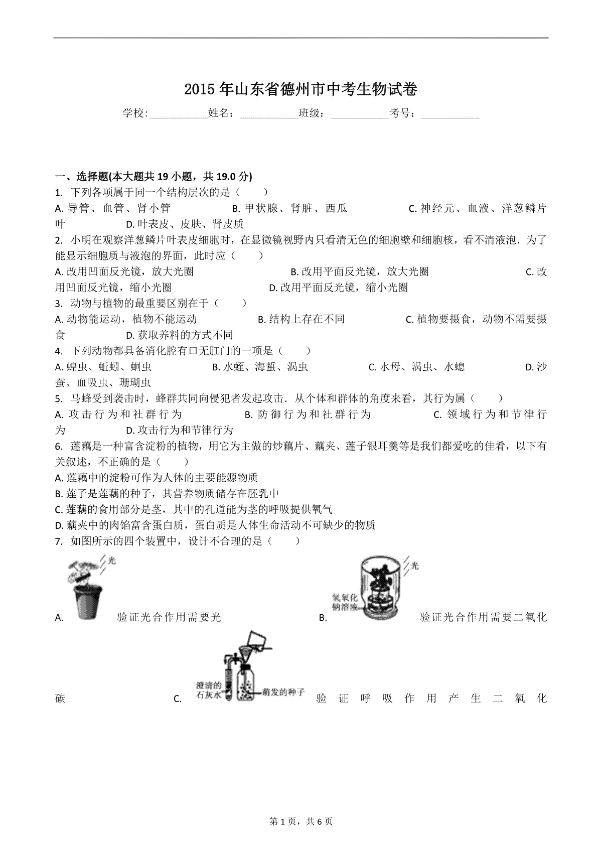 2015年德州市中考生物试题及答案