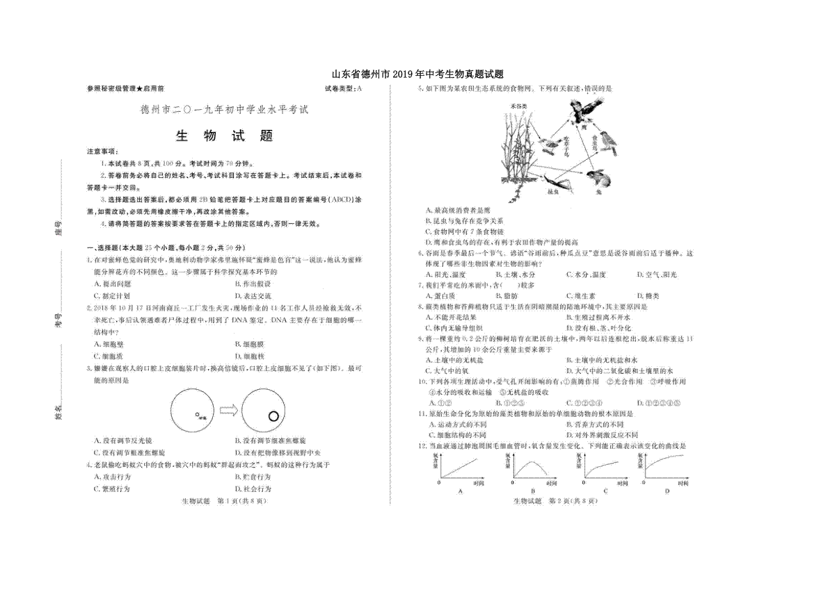 山东省德州市2019年中考生物真题试题(扫描版)