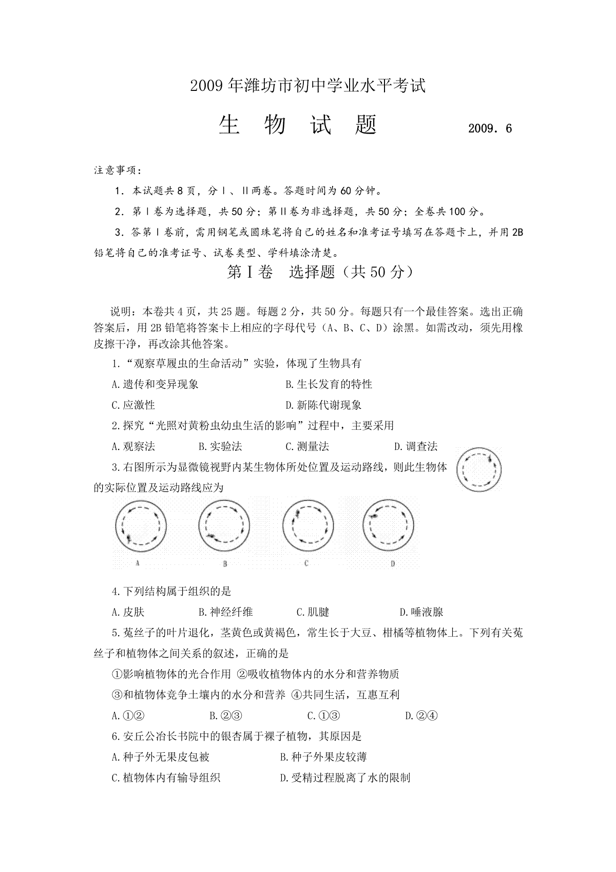 2009潍坊市中考生物试题带答案(word版)