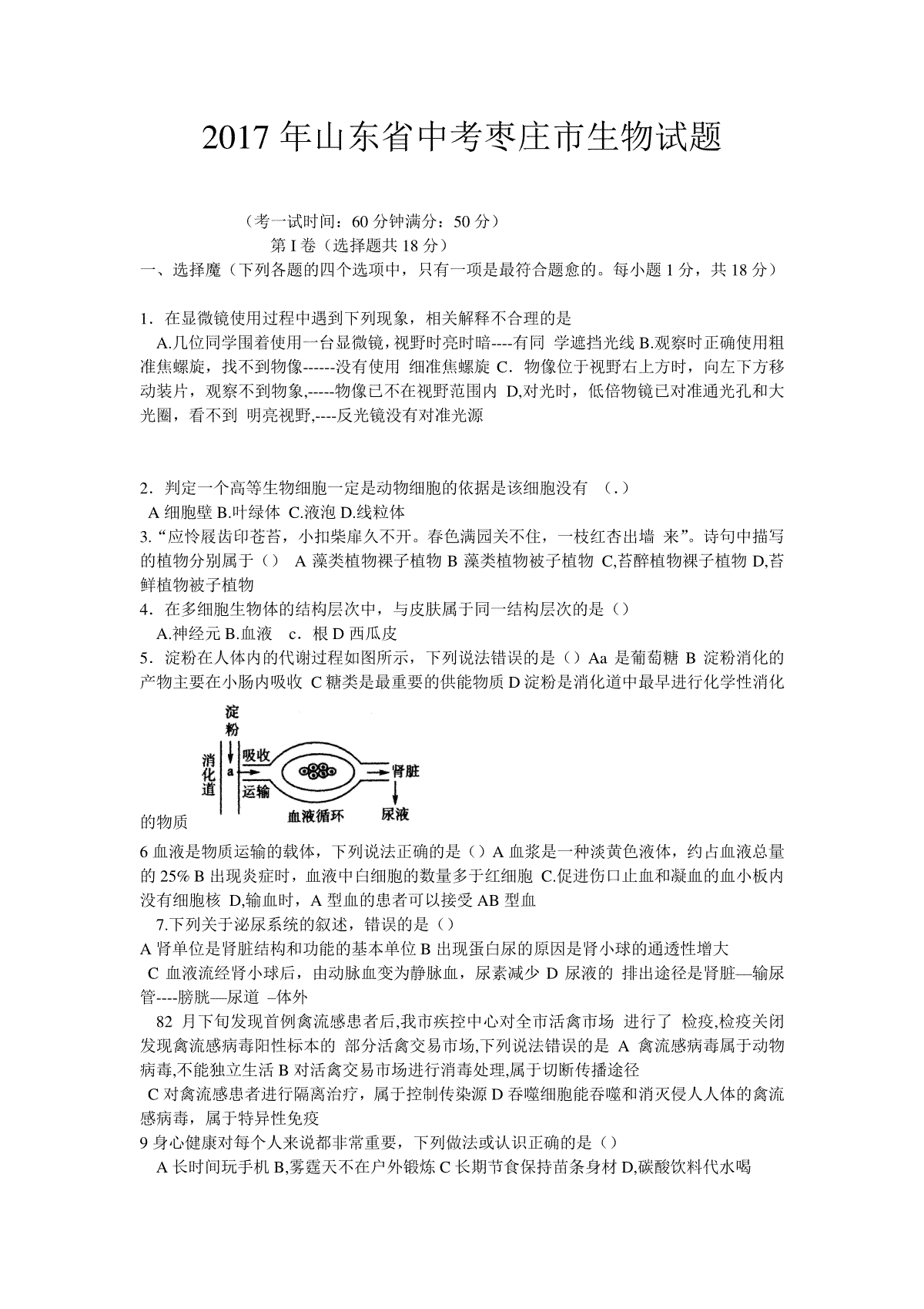 2017年枣庄市中考生物试题及答案