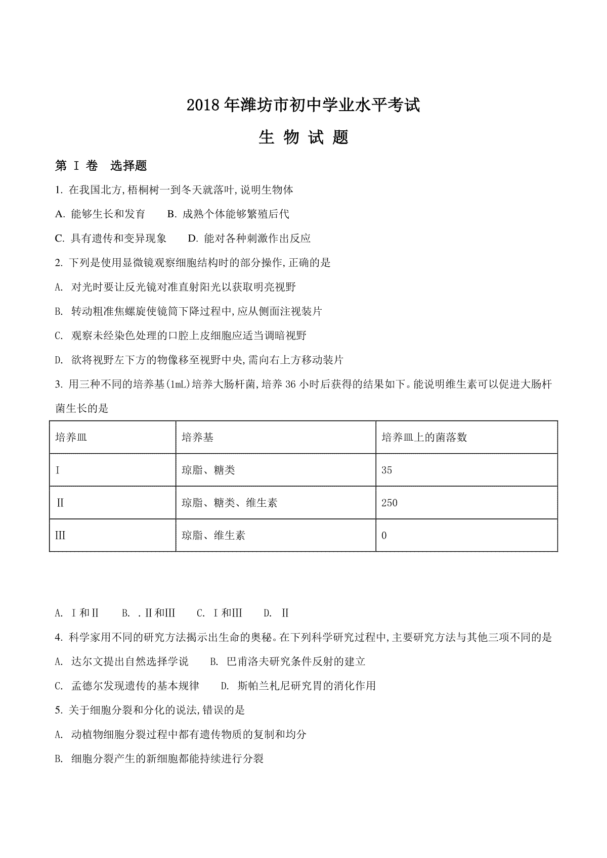 2018潍坊市中考生物试题带答案(word版)