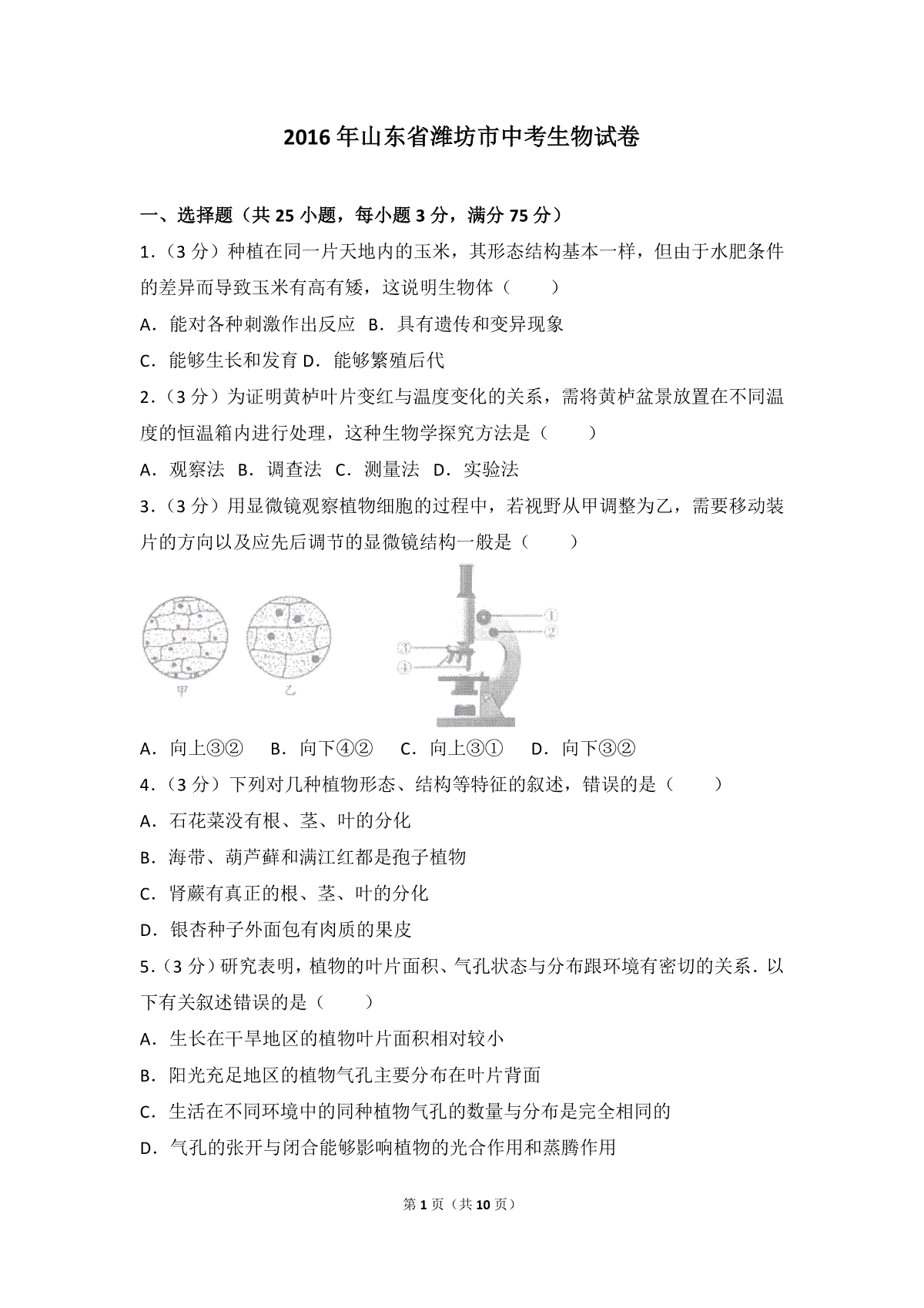 2016潍坊市中考生物试题带答案(word版)