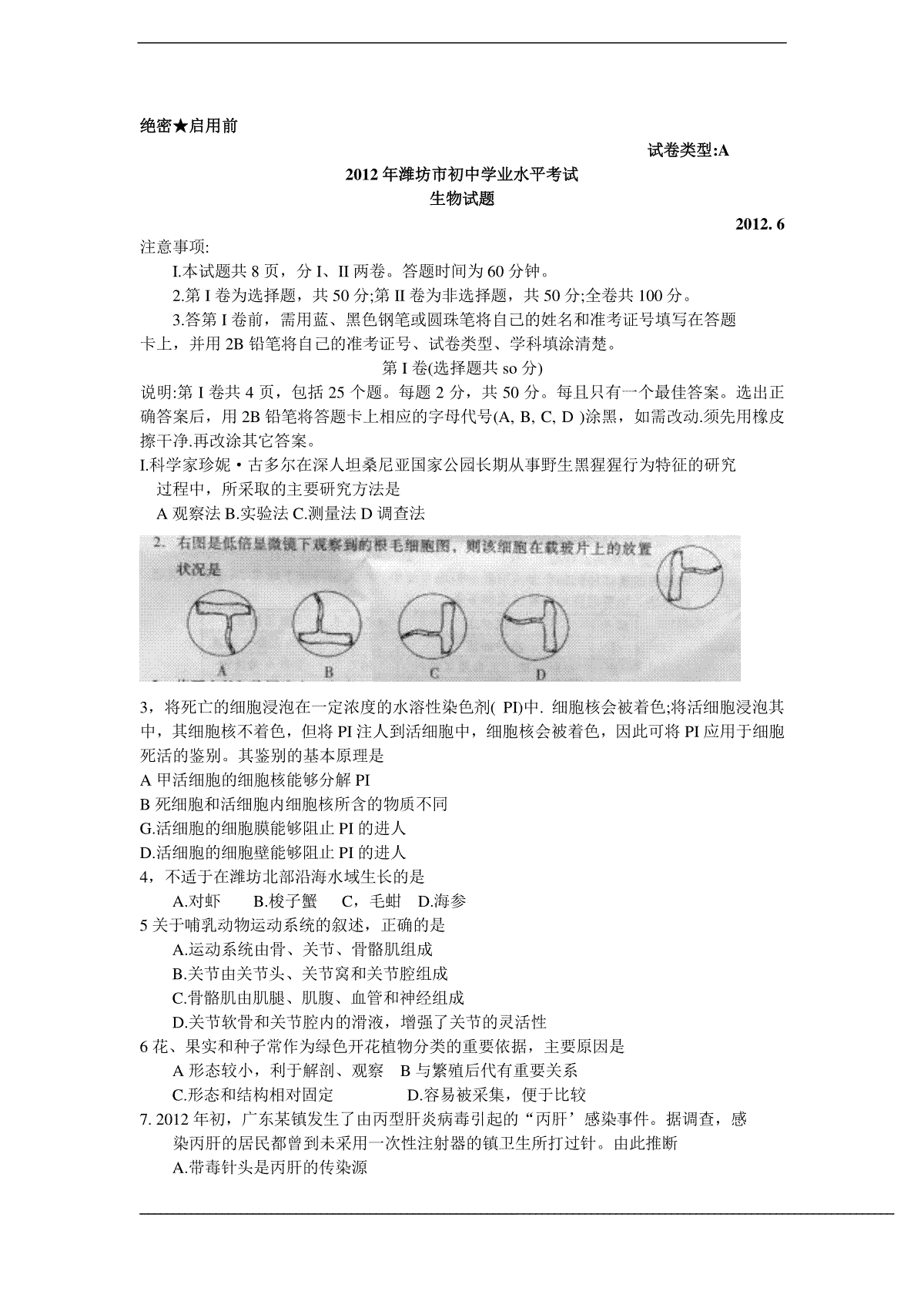 2012潍坊市中考生物试题带答案(word版)