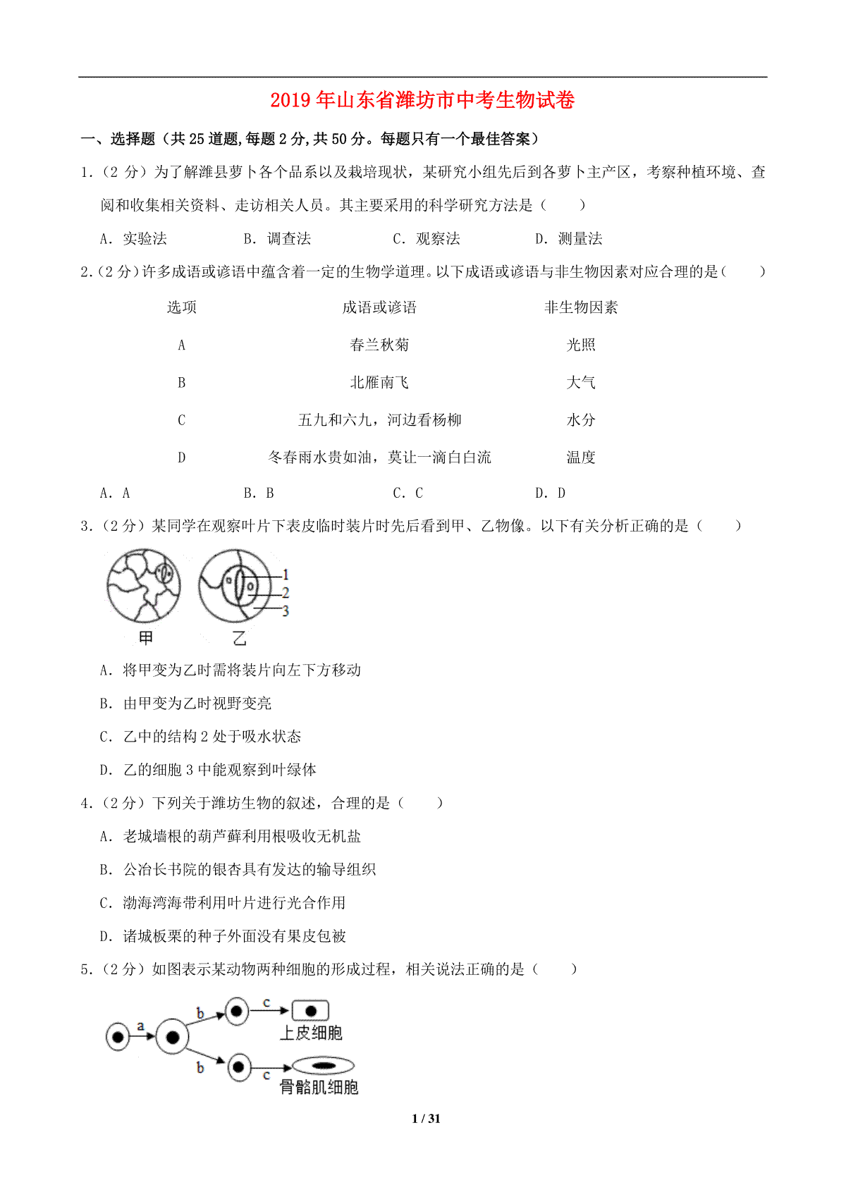 2019潍坊市中考生物试题带答案(word版)