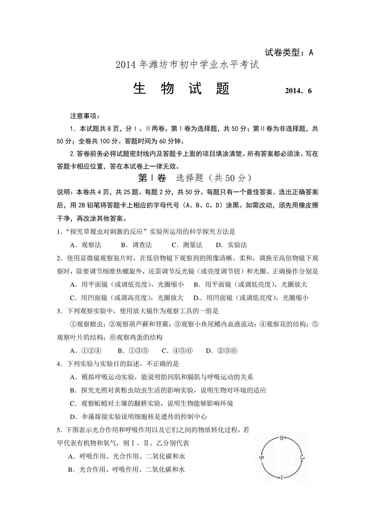 2014潍坊市中考生物试题带答案(word版)