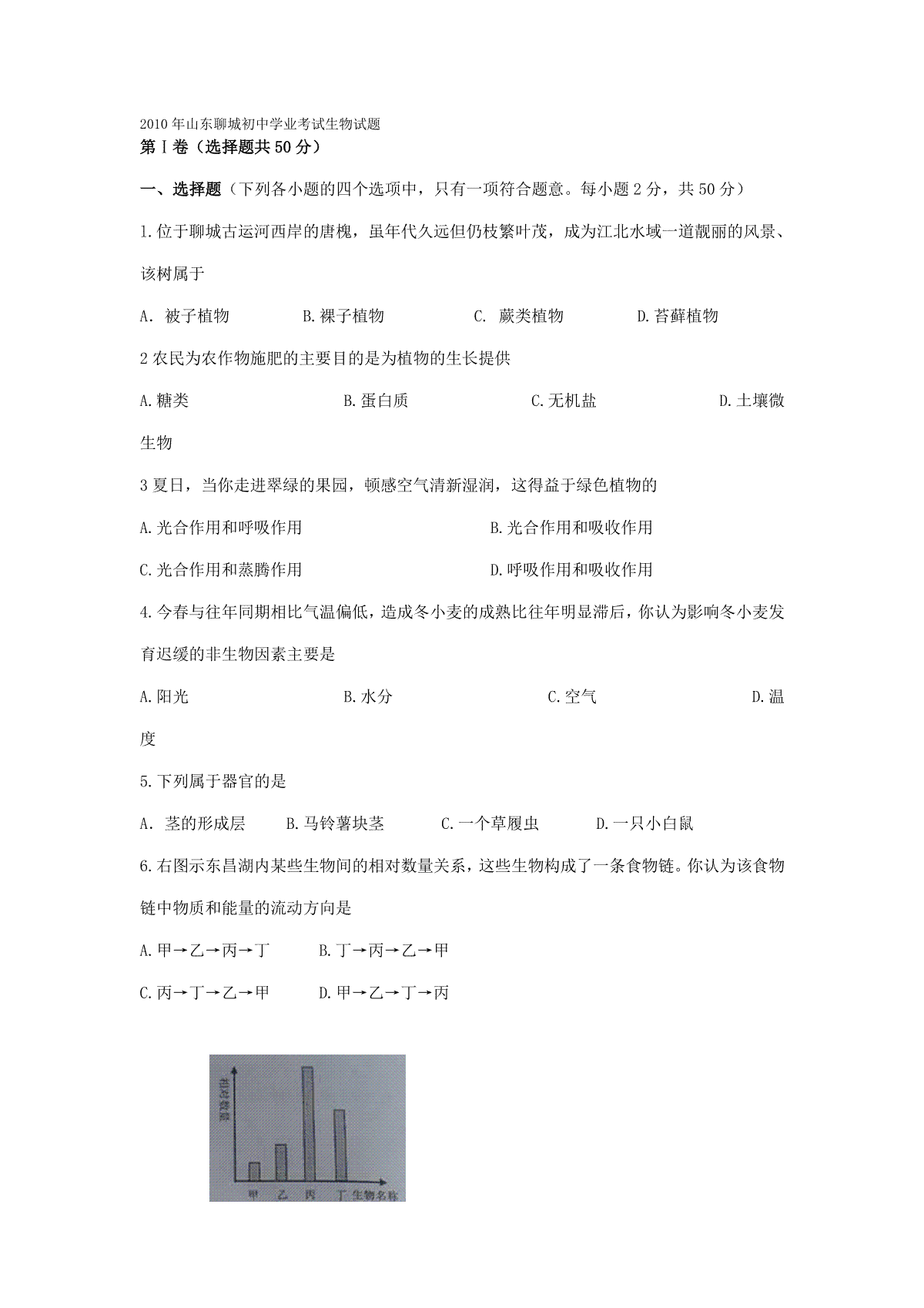 2010年聊城市中考生物试卷及答案