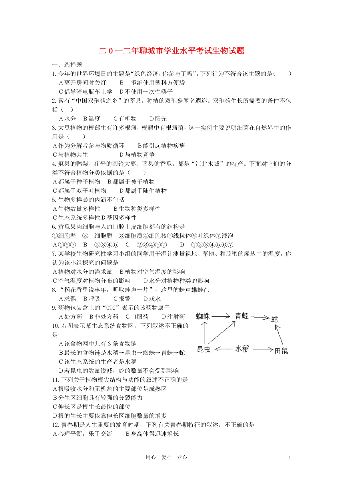 2012年聊城市中考生物试卷及答案