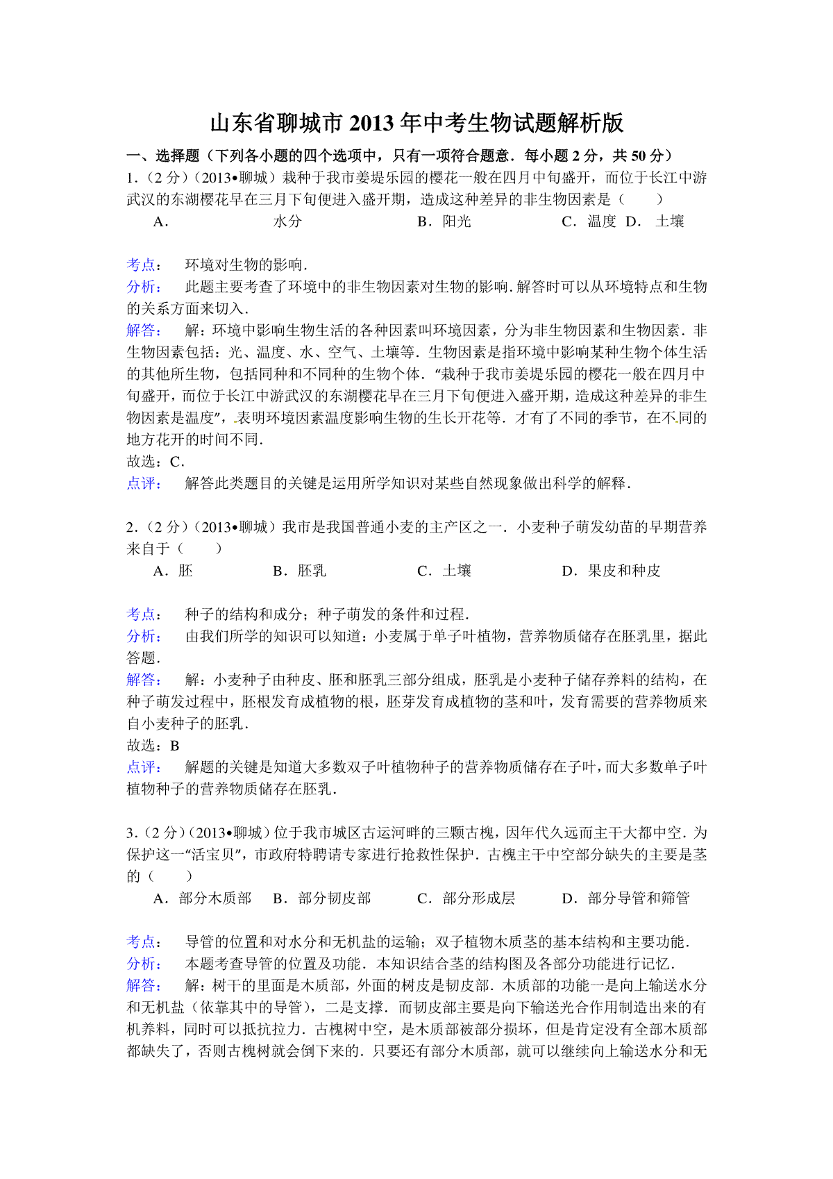 2013年聊城市中考生物试卷解析版