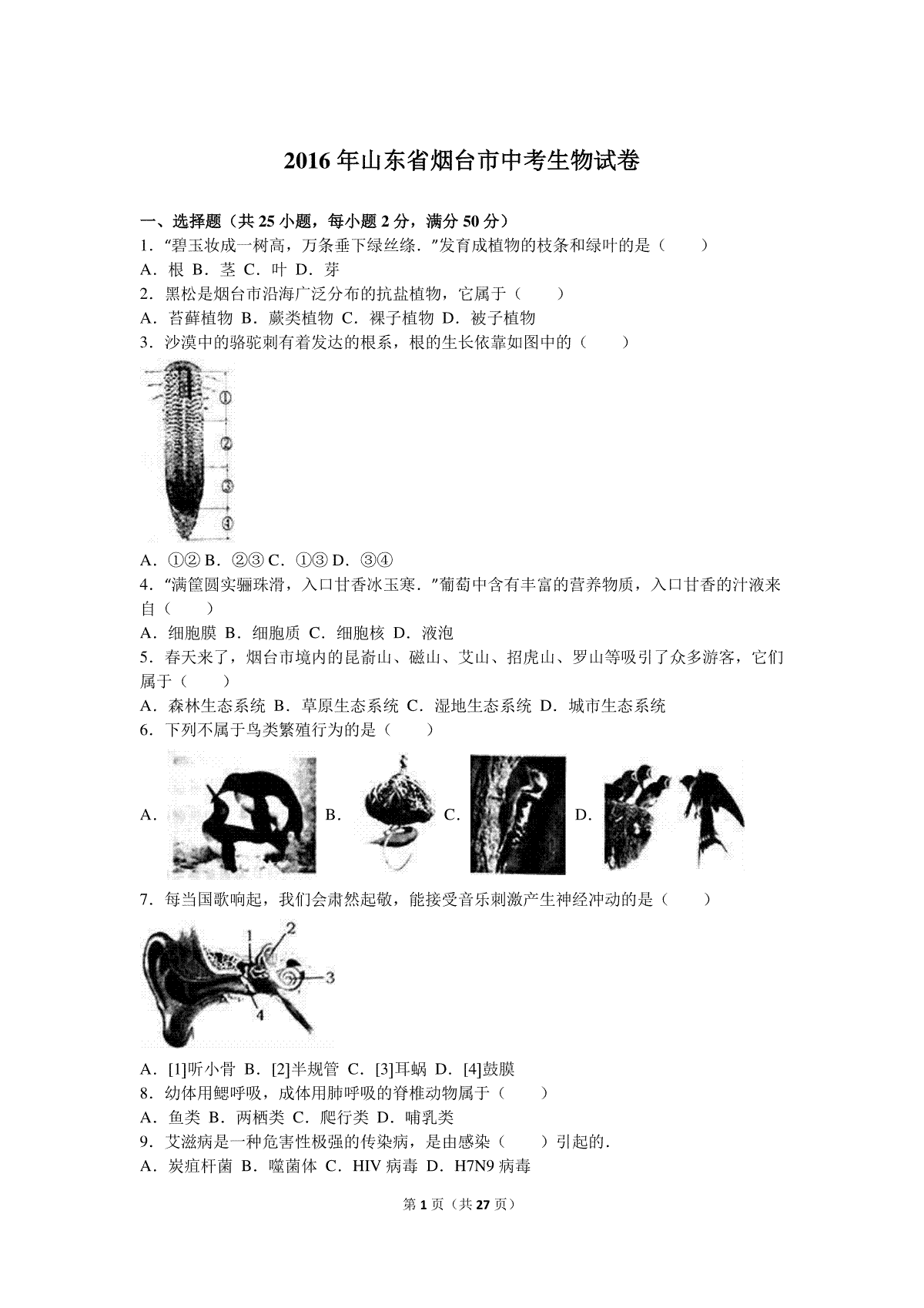 2016烟台市中考生物试题及答案(word版)