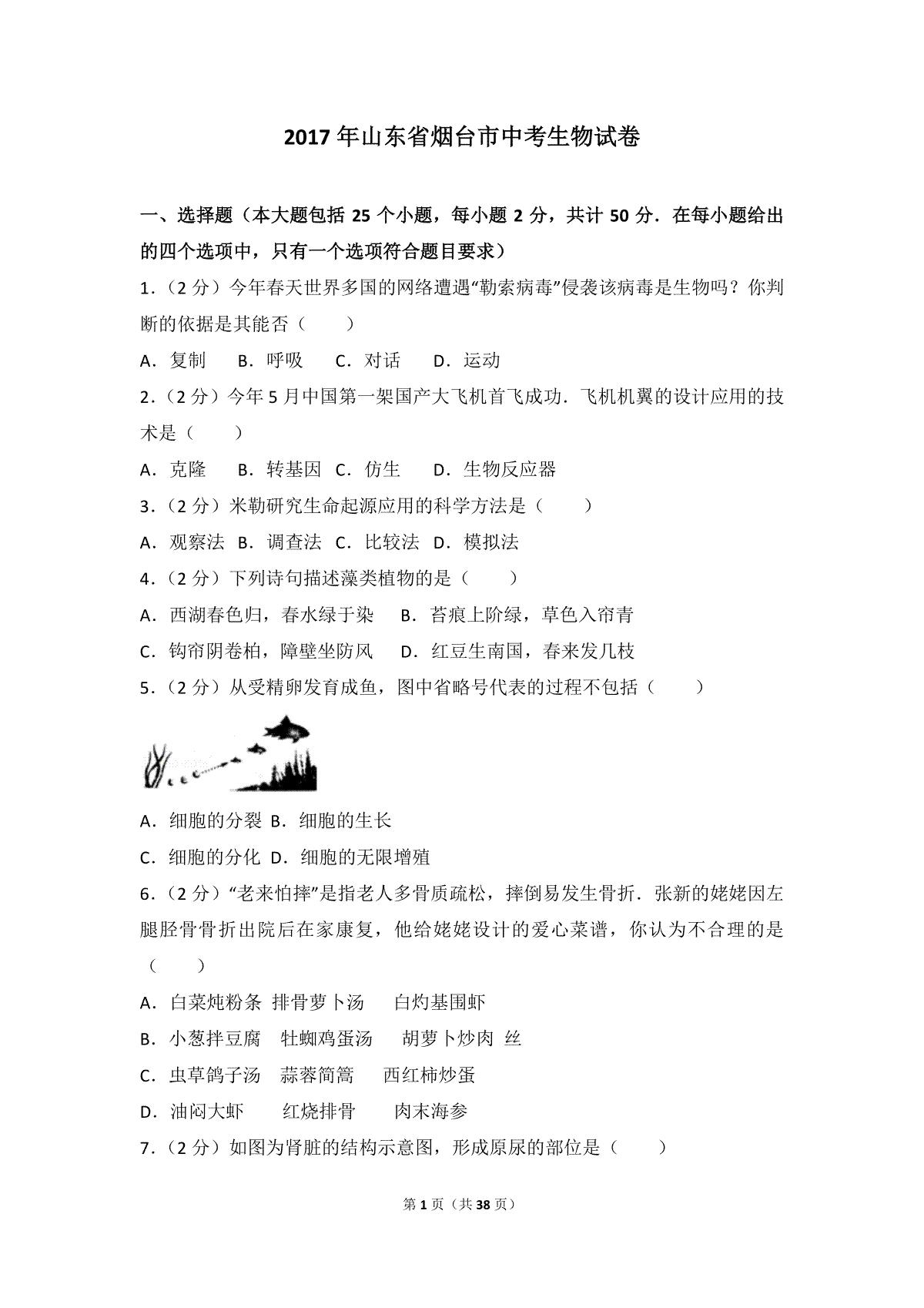 2017烟台市中考生物试题及答案(word版)