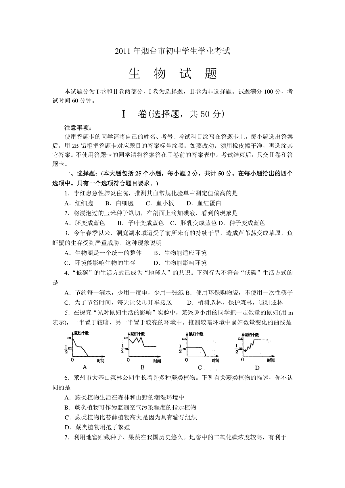 2011烟台市中考生物试题及答案(word版)