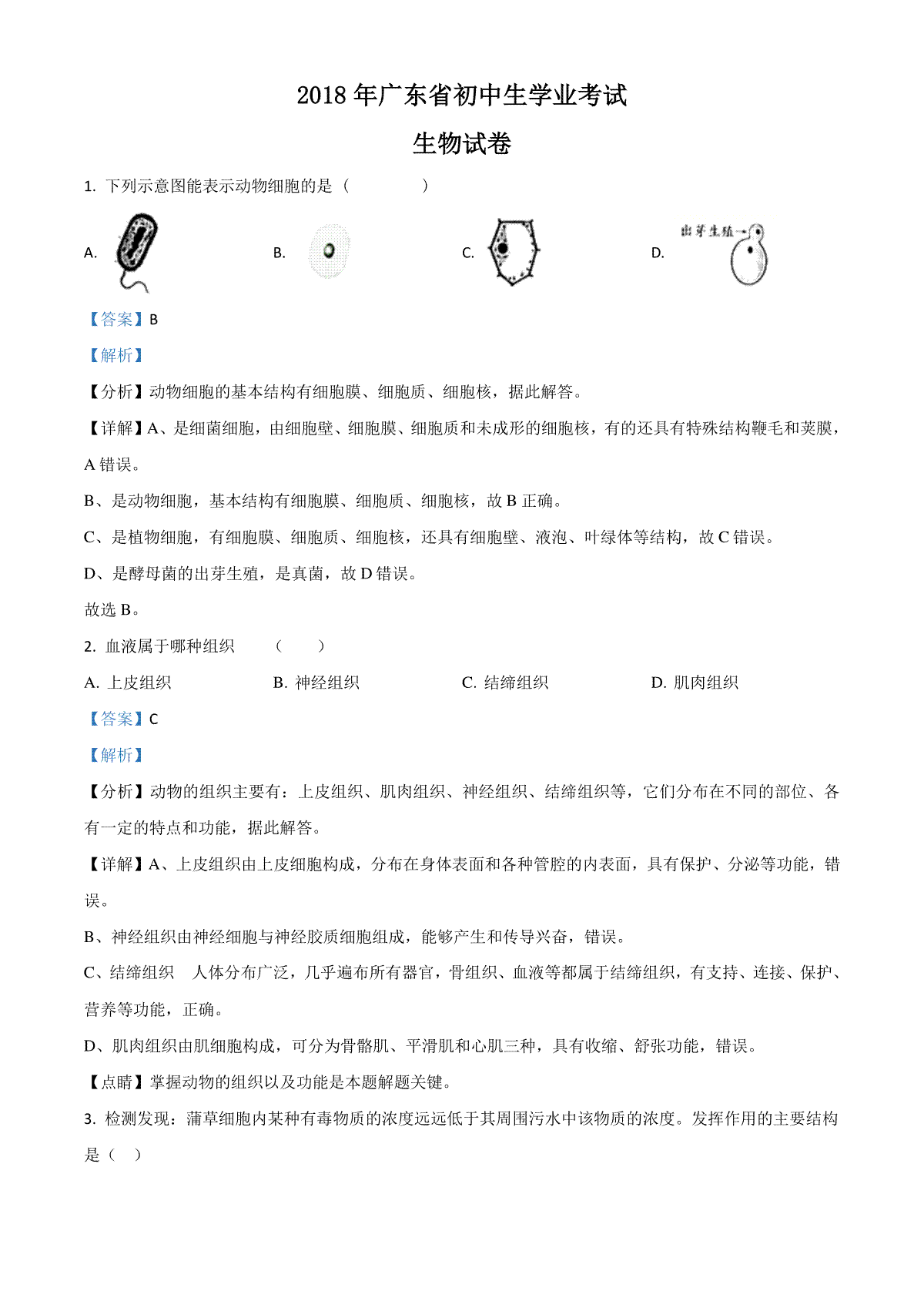 精品解析：【全国省级联考】广东省2018年初中学业考试生物试题（解析版）