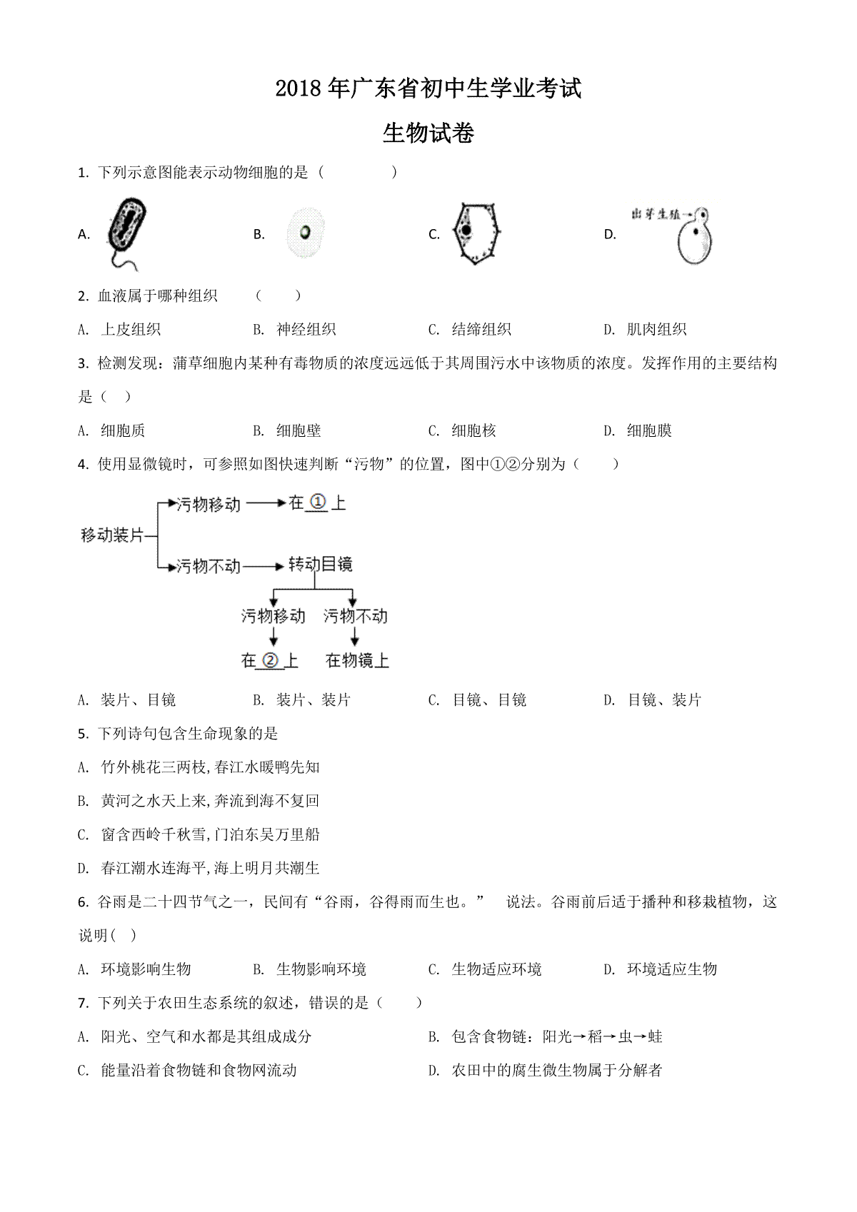 精品解析：【全国省级联考】广东省2018年初中学业考试生物试题（原卷版）