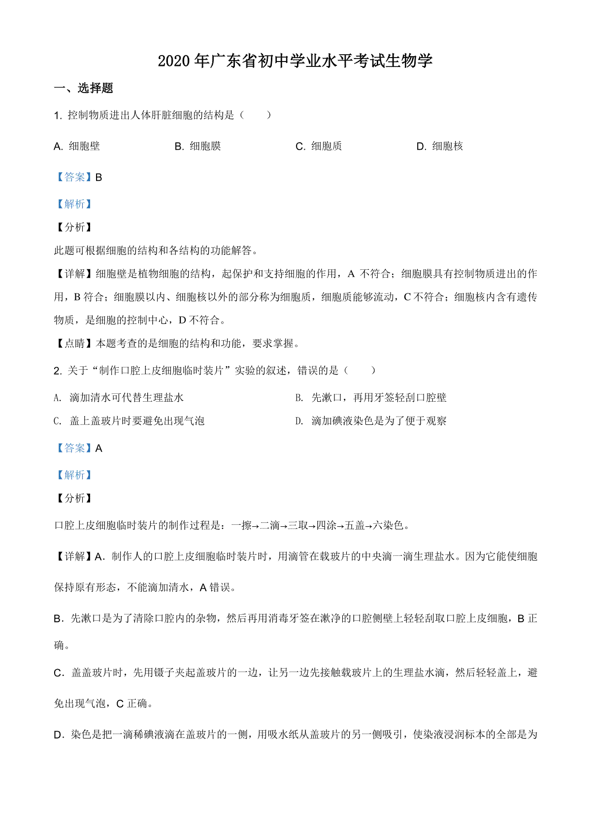 广东省2020年中考生物试题（教师版）