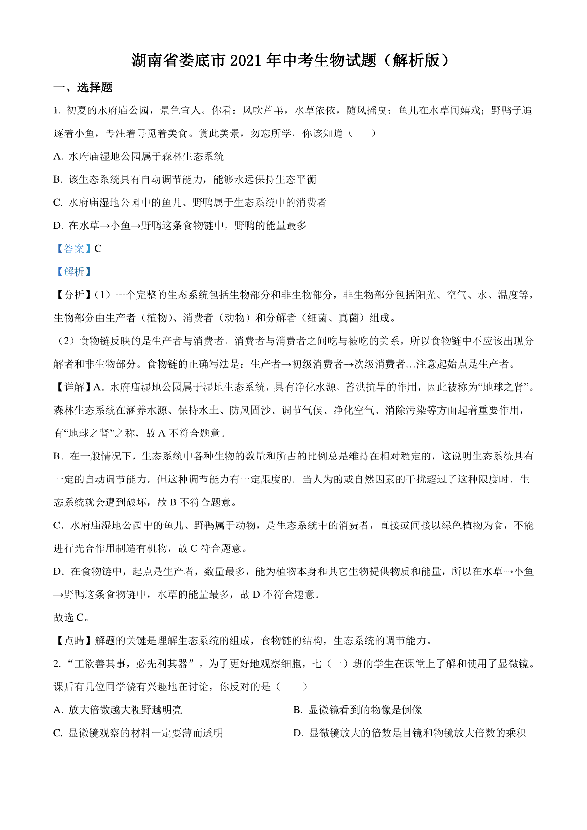 湖南省娄底市2021年中考生物试题（解析版）