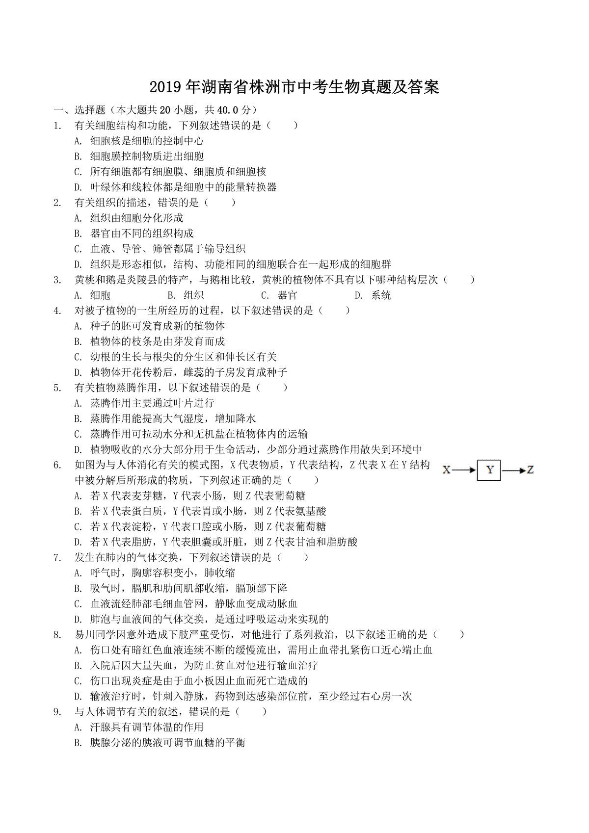 2019年湖南省株洲市中考生物真题及答案