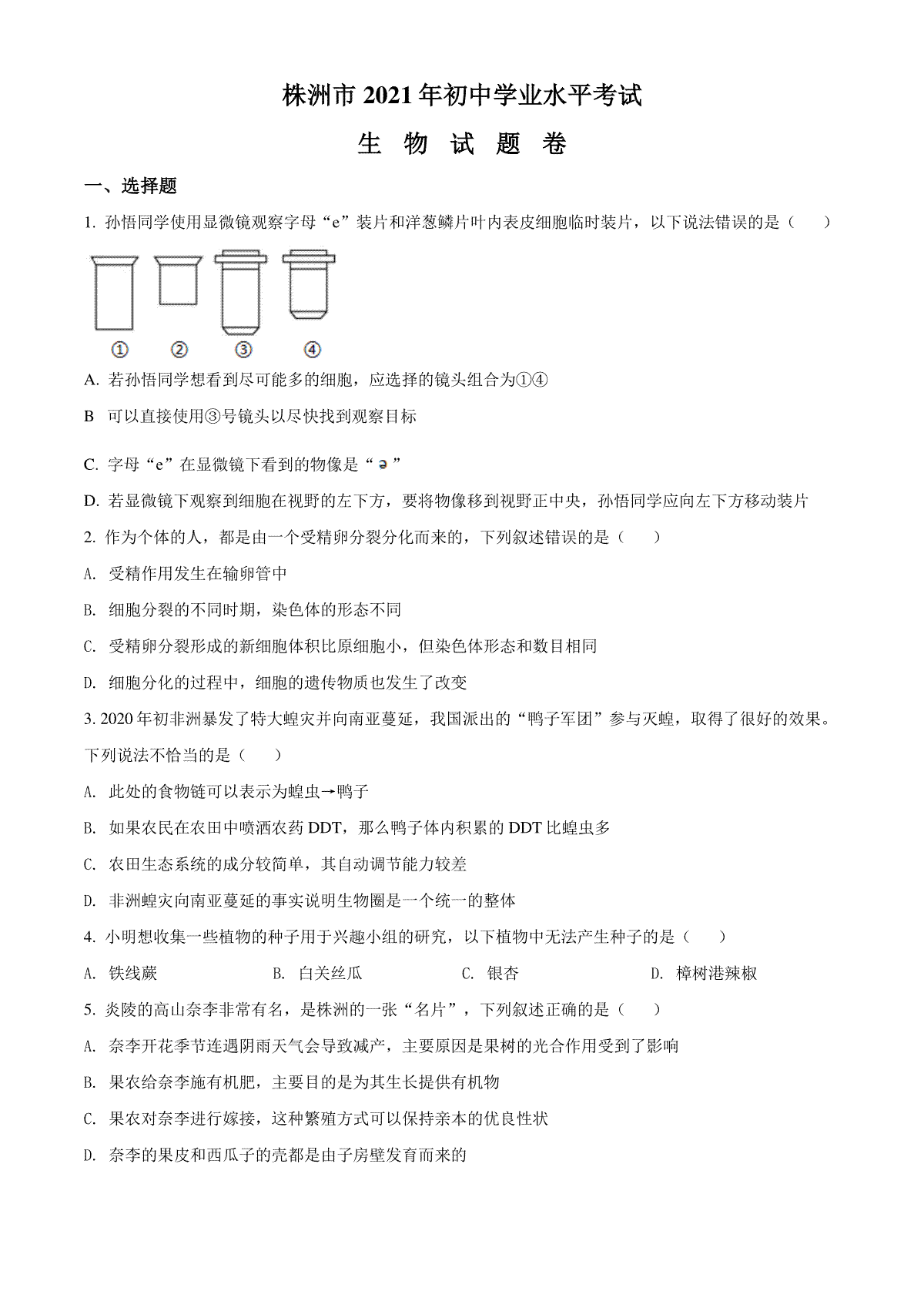 精品解析：湖南省株洲市2021年中考生物试题（原卷版）