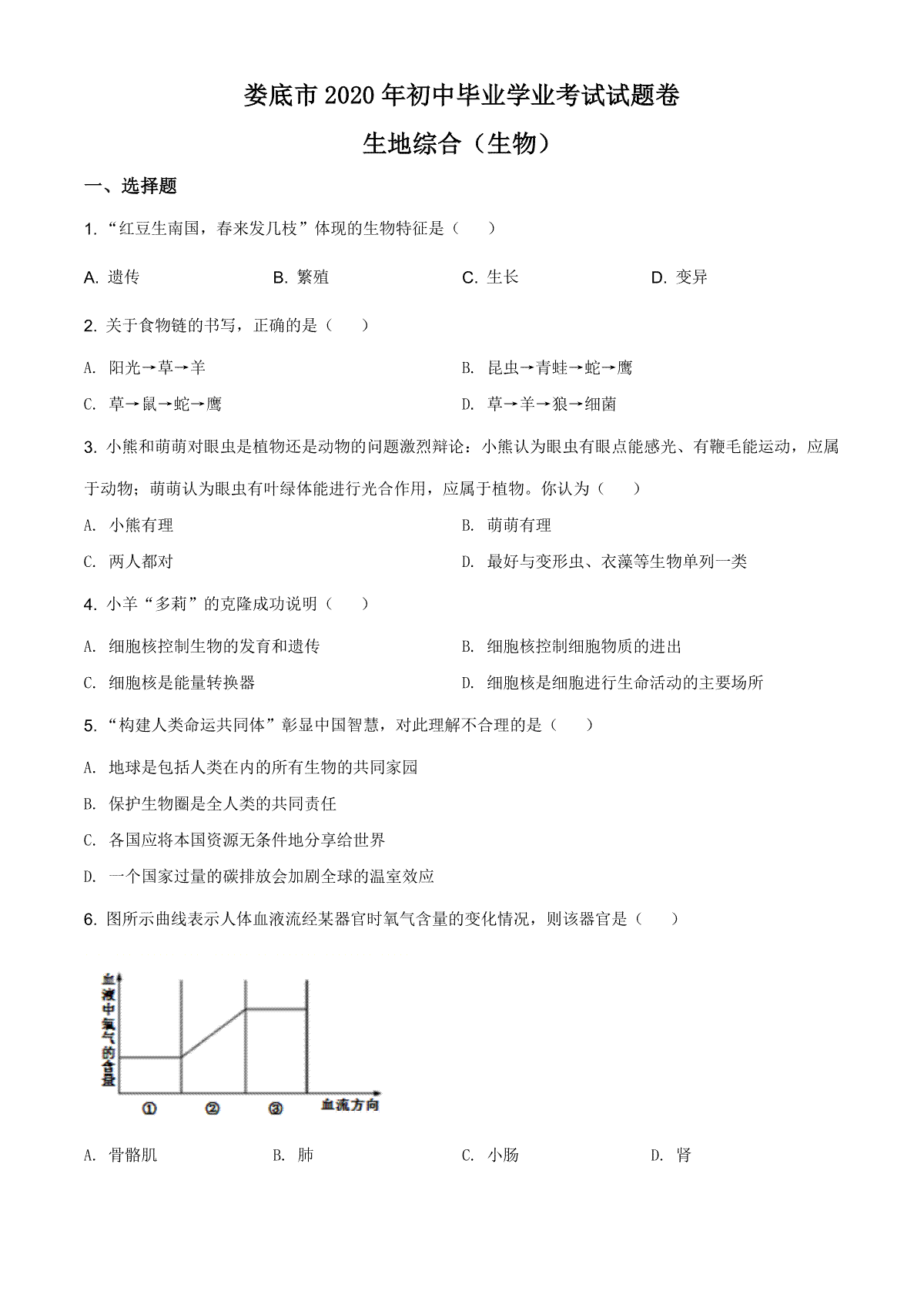 湖南娄底市2020年中考生物试题（学生版）