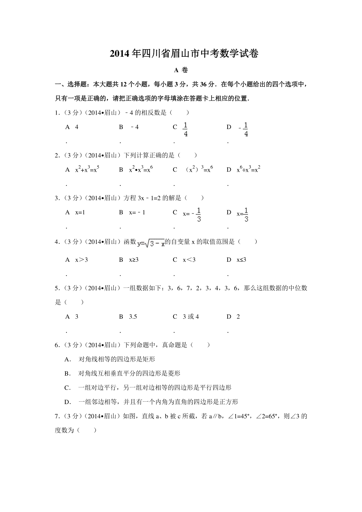 2014年四川省眉山市中考数学试卷（含解析版）