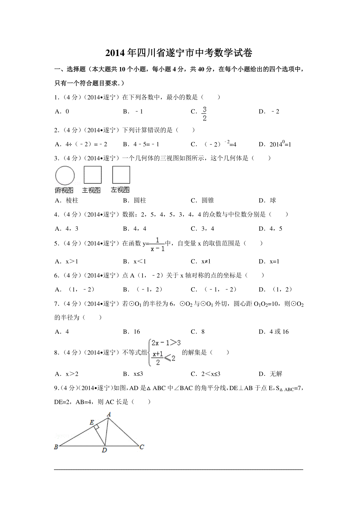 2014年四川省遂宁市中考数学试卷（含解析版）