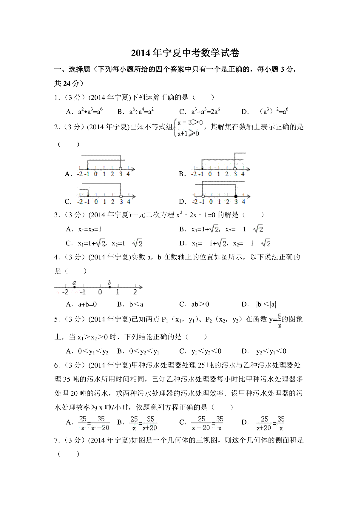 2014年宁夏省中考数学试卷（含解析版）