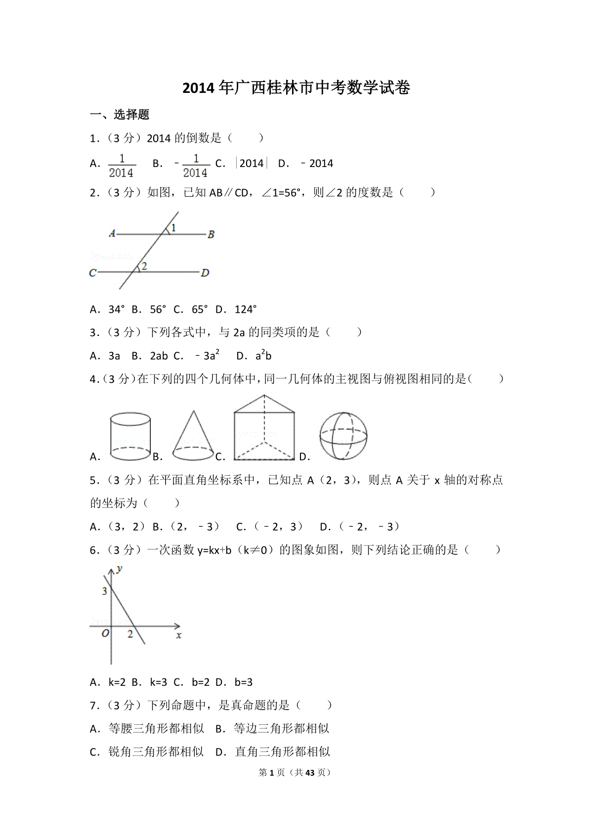 2014年广西省桂林市中考数学试卷（含解析版）